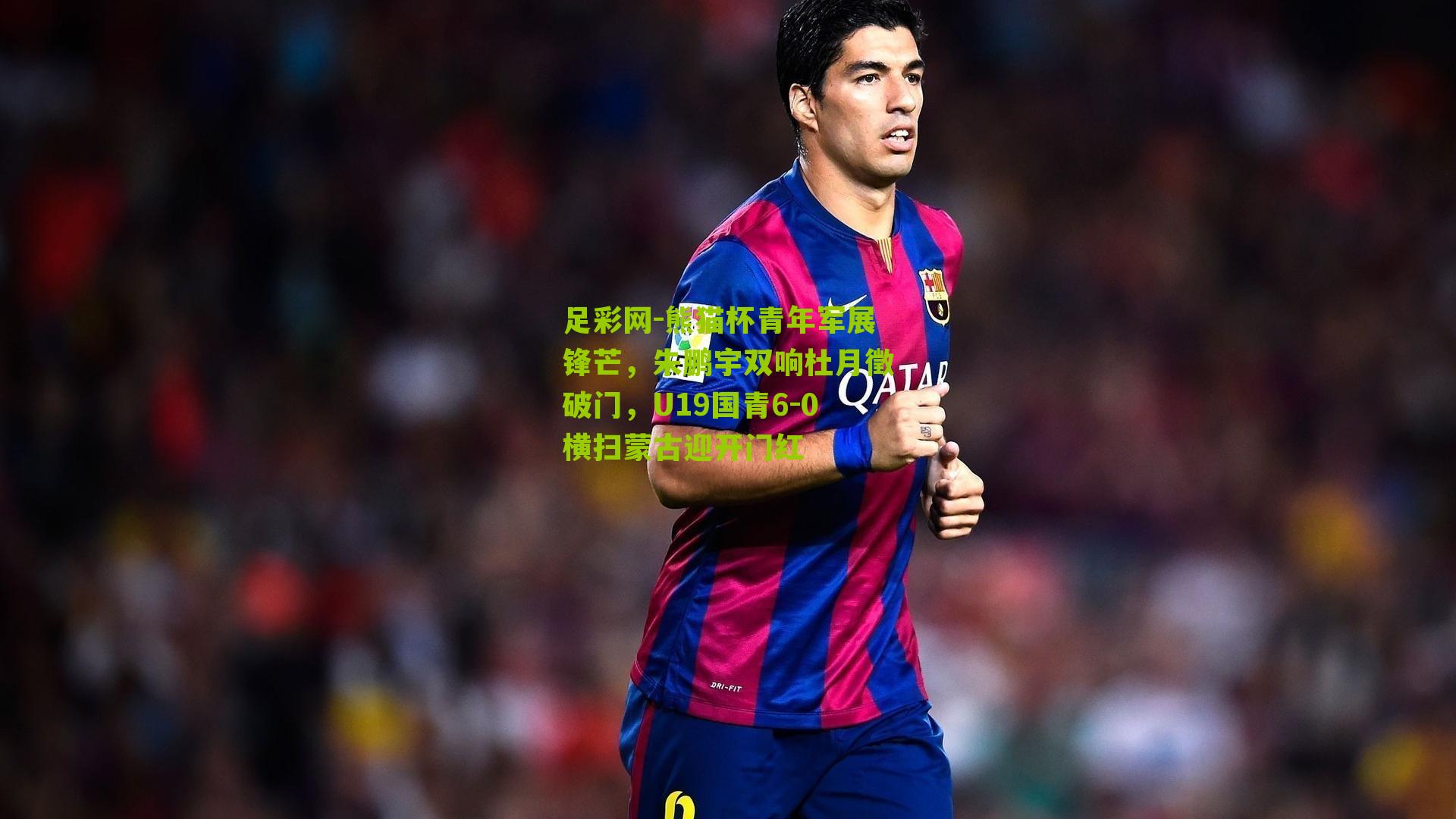 熊猫杯青年军展锋芒，朱鹏宇双响杜月徵破门，U19国青6-0横扫蒙古迎开门红