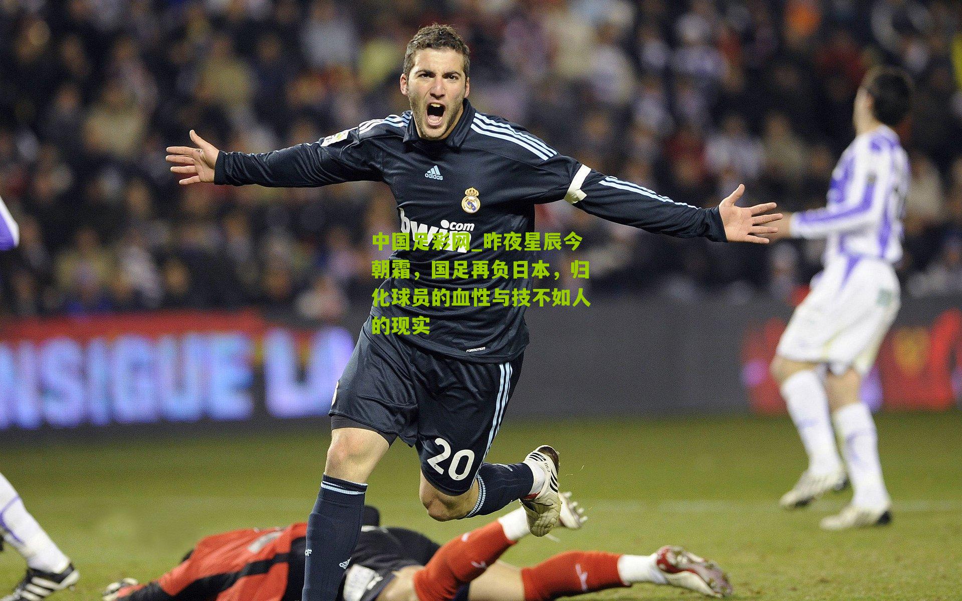 昨夜星辰今朝霜，国足再负日本，归化球员的血性与技不如人的现实