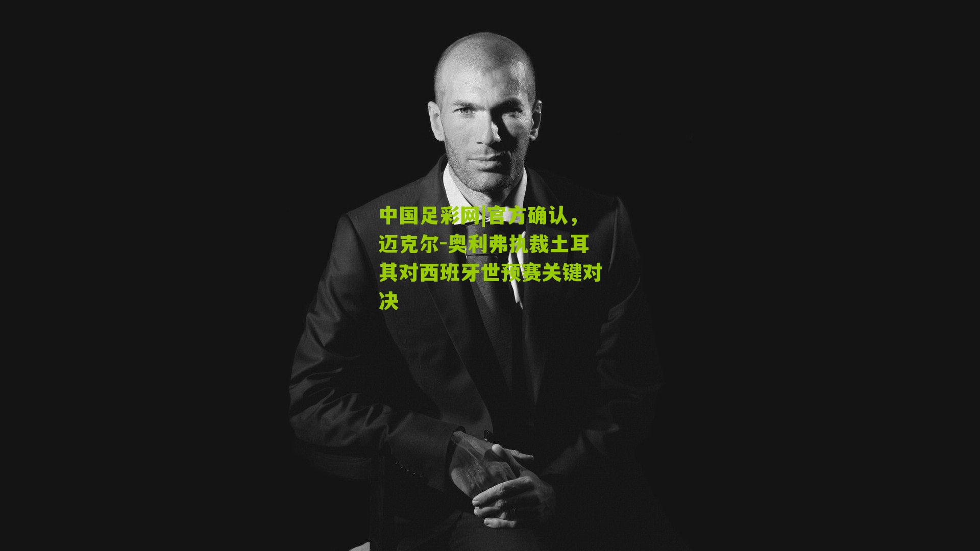 官方确认，迈克尔-奥利弗执裁土耳其对西班牙世预赛关键对决