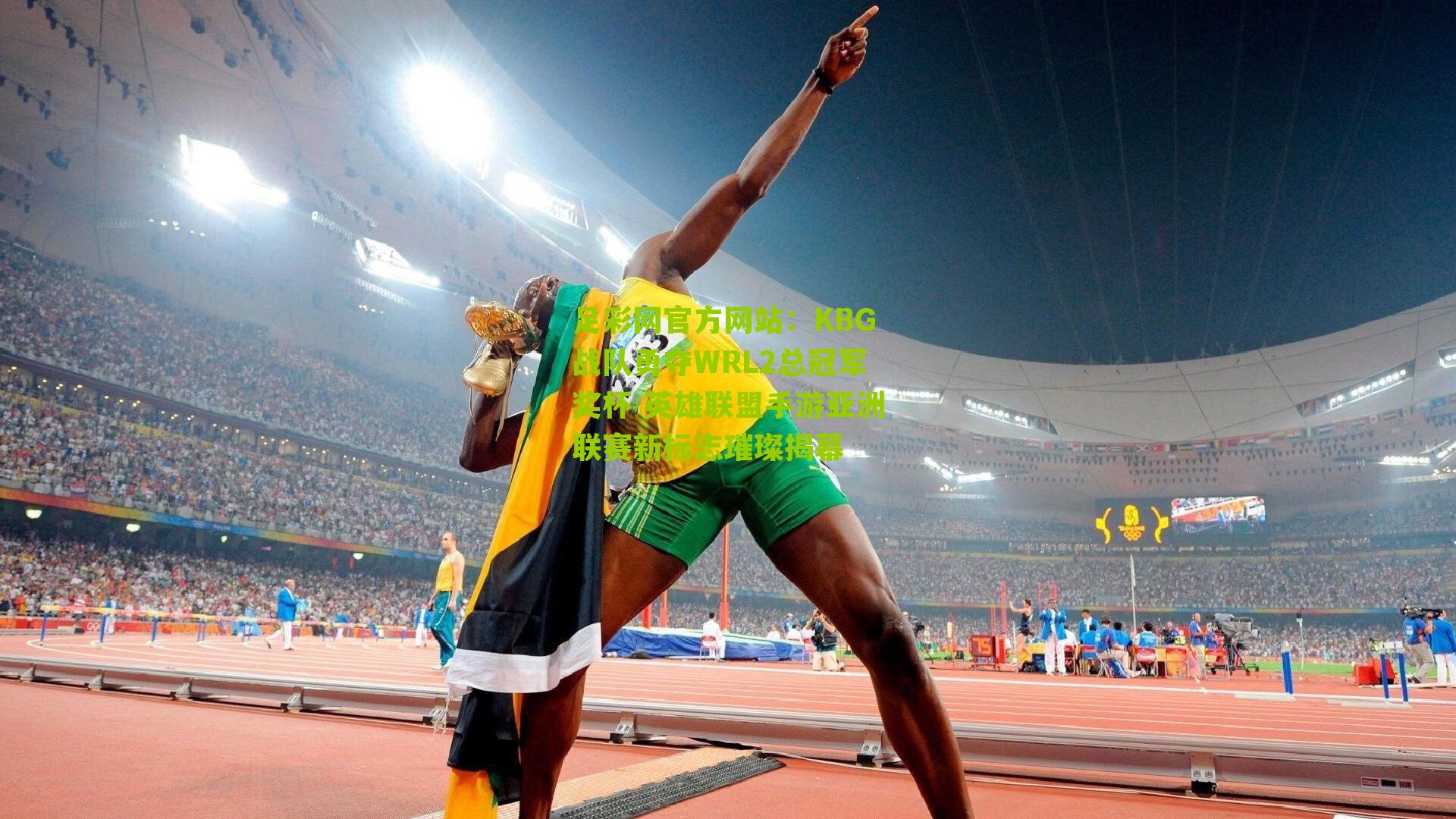 KBG战队勇夺WRL2总冠军奖杯 英雄联盟手游亚洲联赛新标志璀璨揭幕