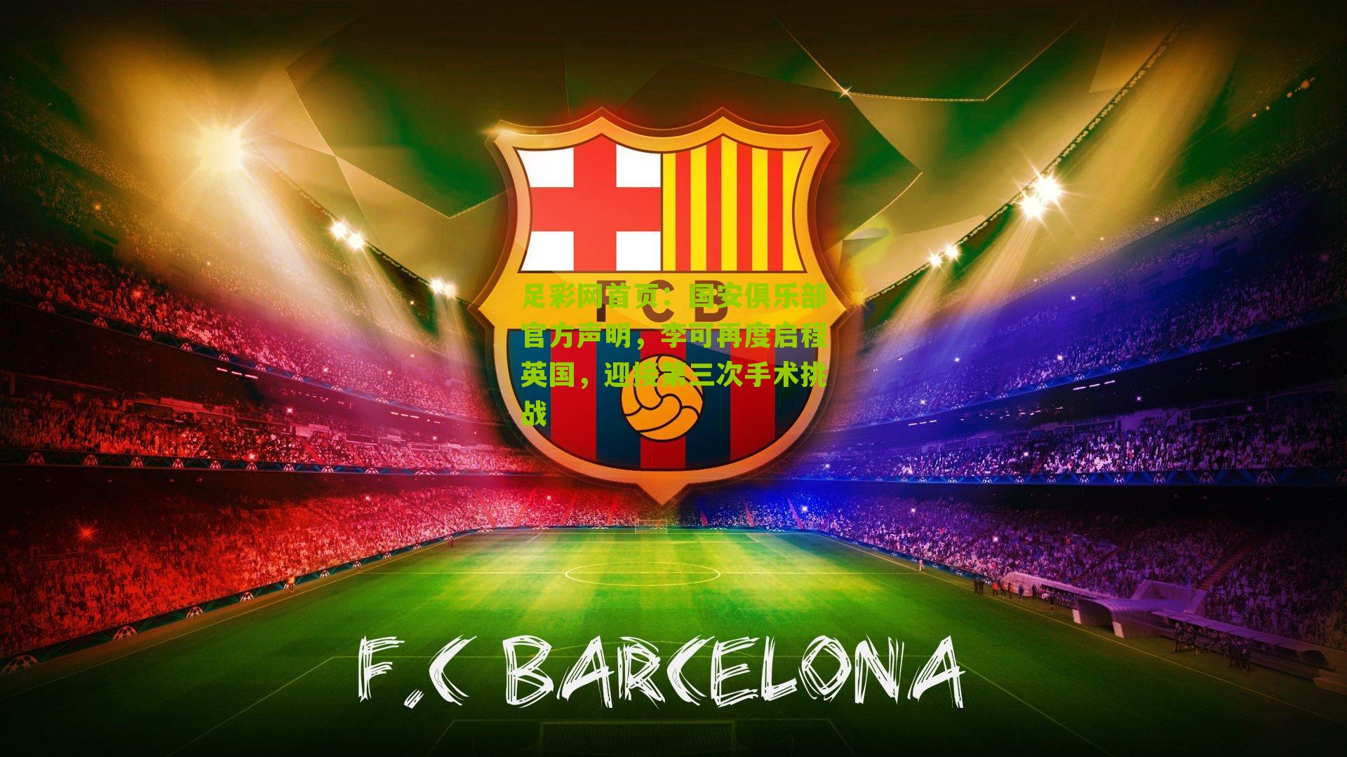 国安俱乐部官方声明，李可再度启程英国，迎接第三次手术挑战