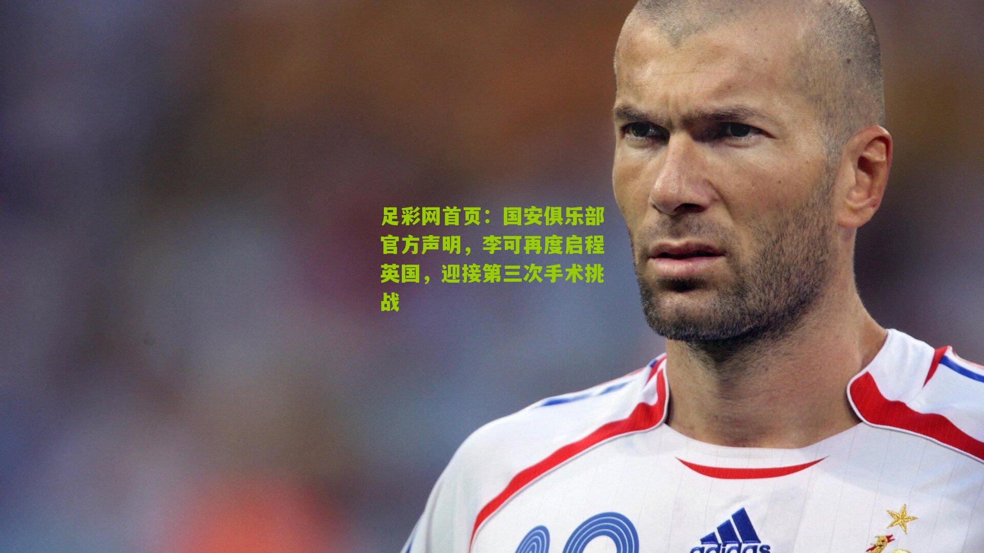 国安俱乐部官方声明，李可再度启程英国，迎接第三次手术挑战