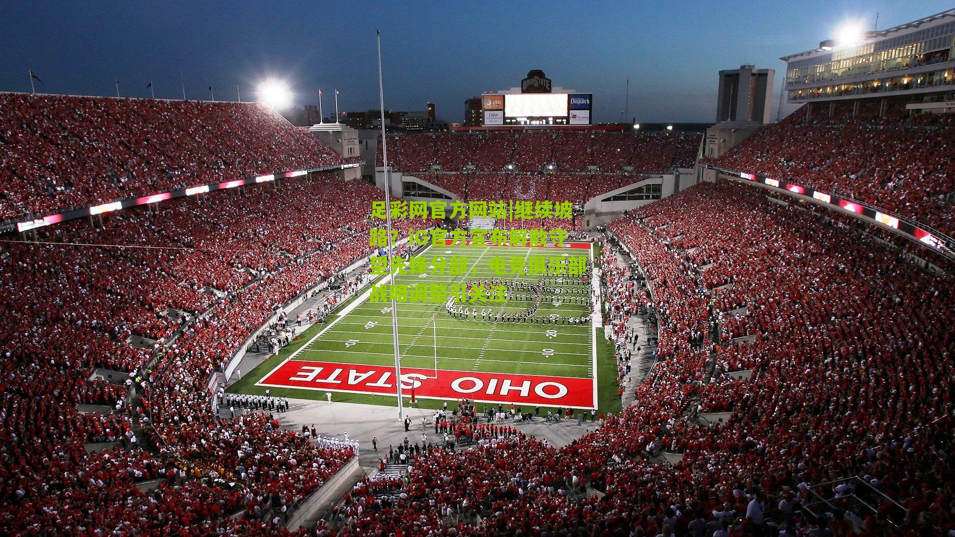 继续坡路？iG官方宣布解散守望先锋分部，电竞俱乐部战略调整引关注