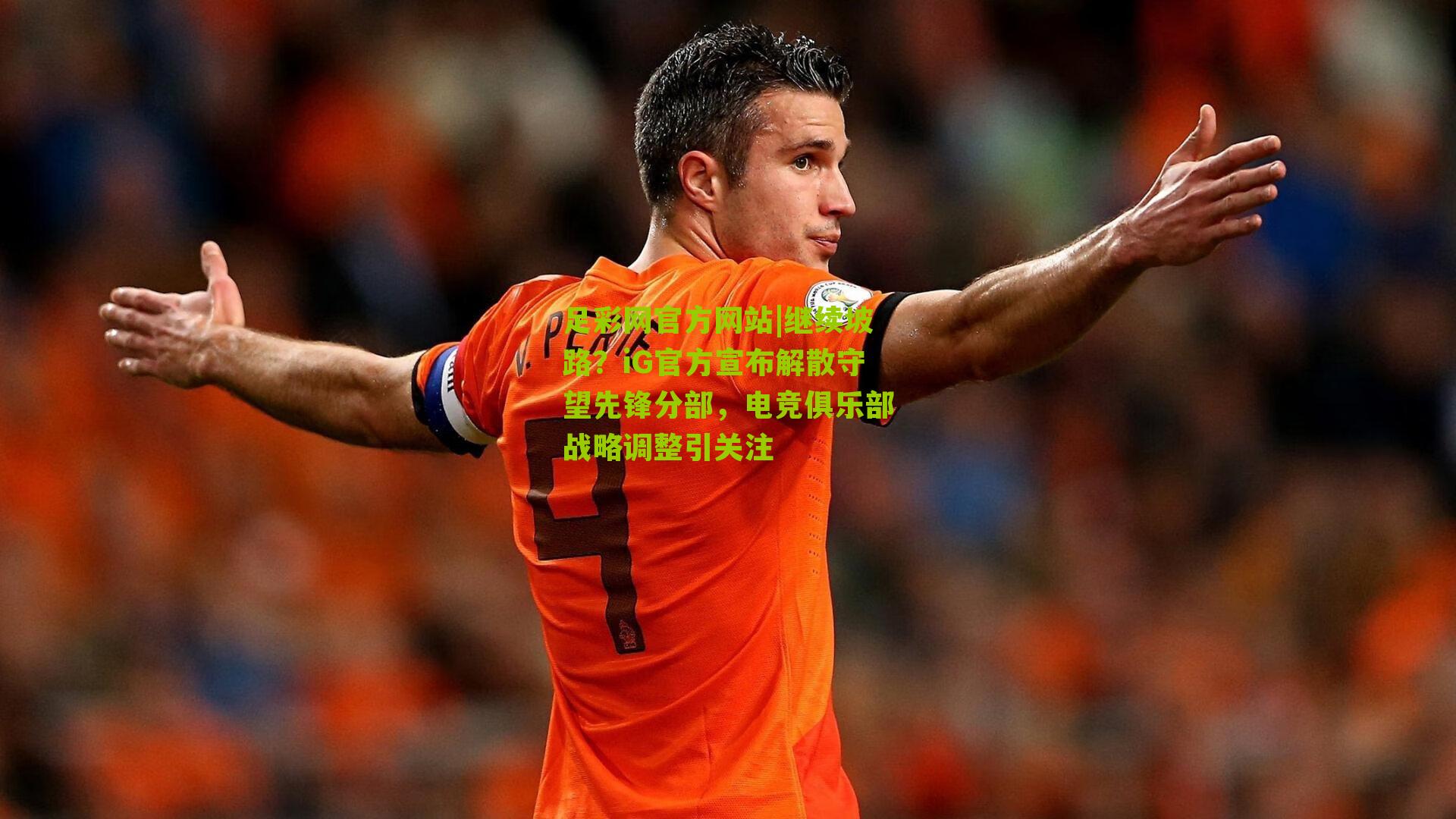 继续坡路？iG官方宣布解散守望先锋分部，电竞俱乐部战略调整引关注