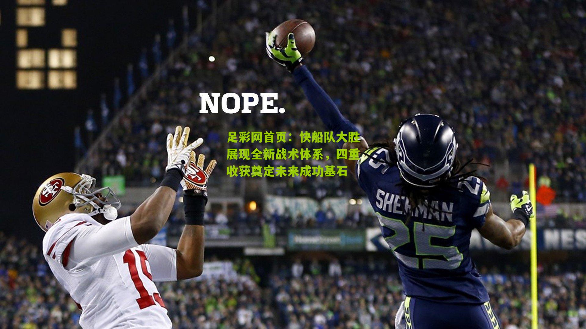 快船队大胜展现全新战术体系，四重收获奠定未来成功基石