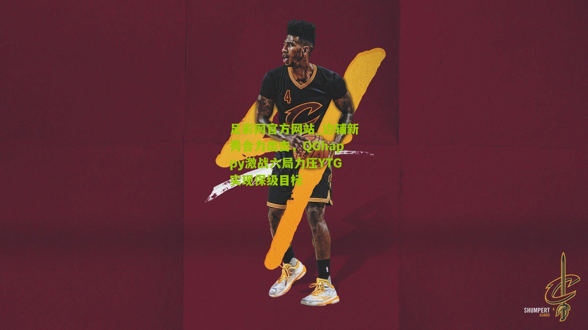 边辅新秀合力出击，QGhappy激战六局力压YTG实现保级目标