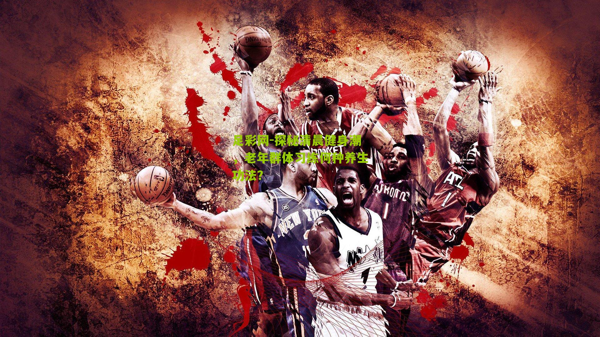 探秘清晨健身潮，老年群体习练何种养生功法？