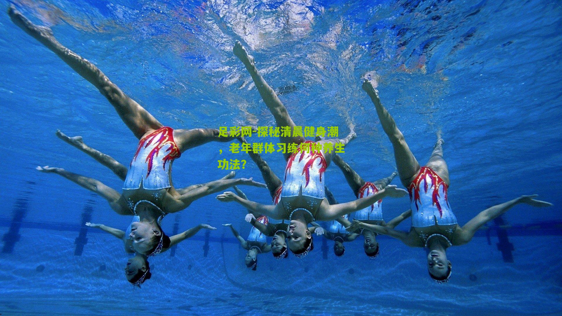 探秘清晨健身潮，老年群体习练何种养生功法？