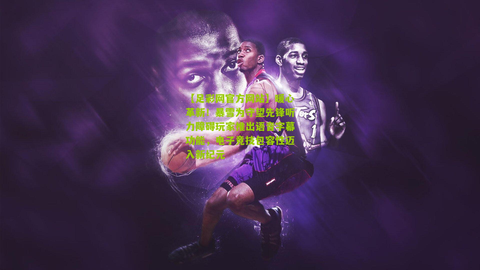 暖心革新！暴雪为守望先锋听力障碍玩家推出语音字幕功能，电子竞技包容性迈入新纪元