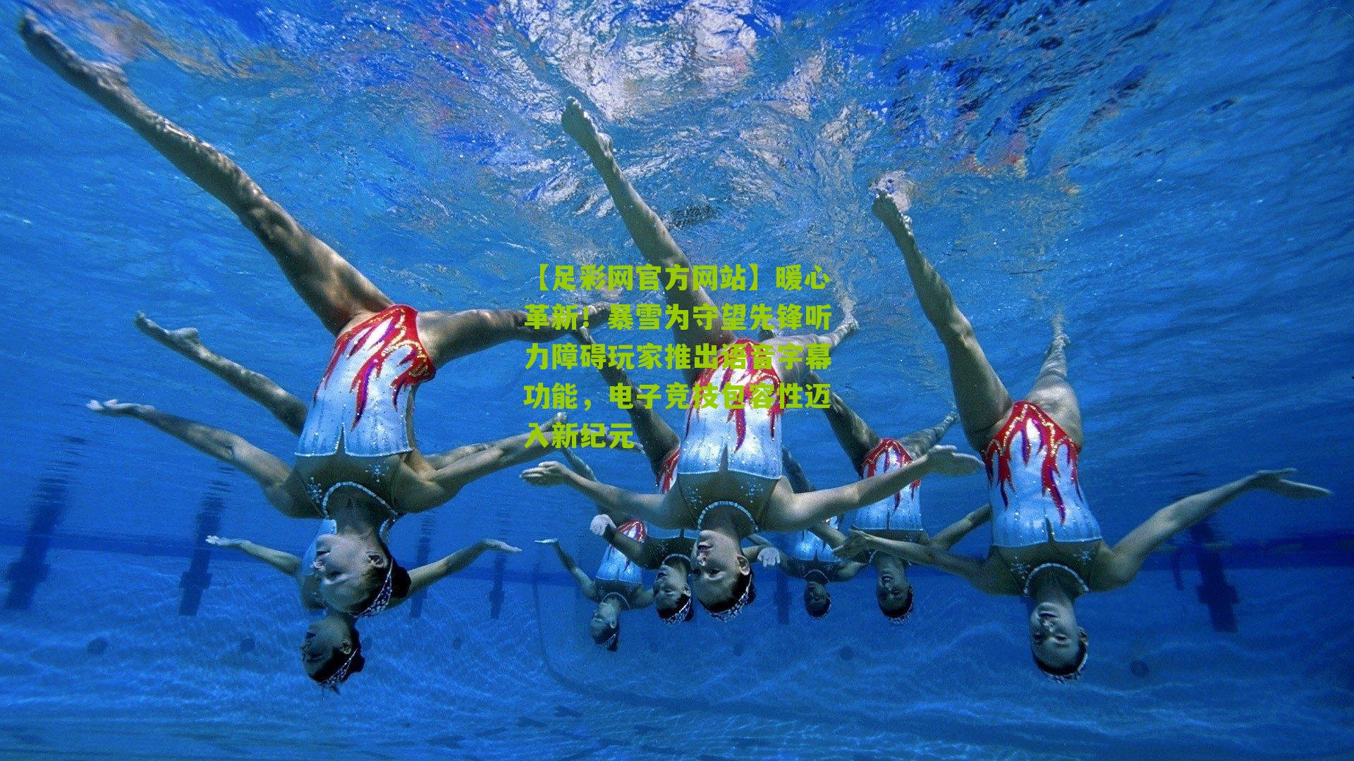 暖心革新！暴雪为守望先锋听力障碍玩家推出语音字幕功能，电子竞技包容性迈入新纪元