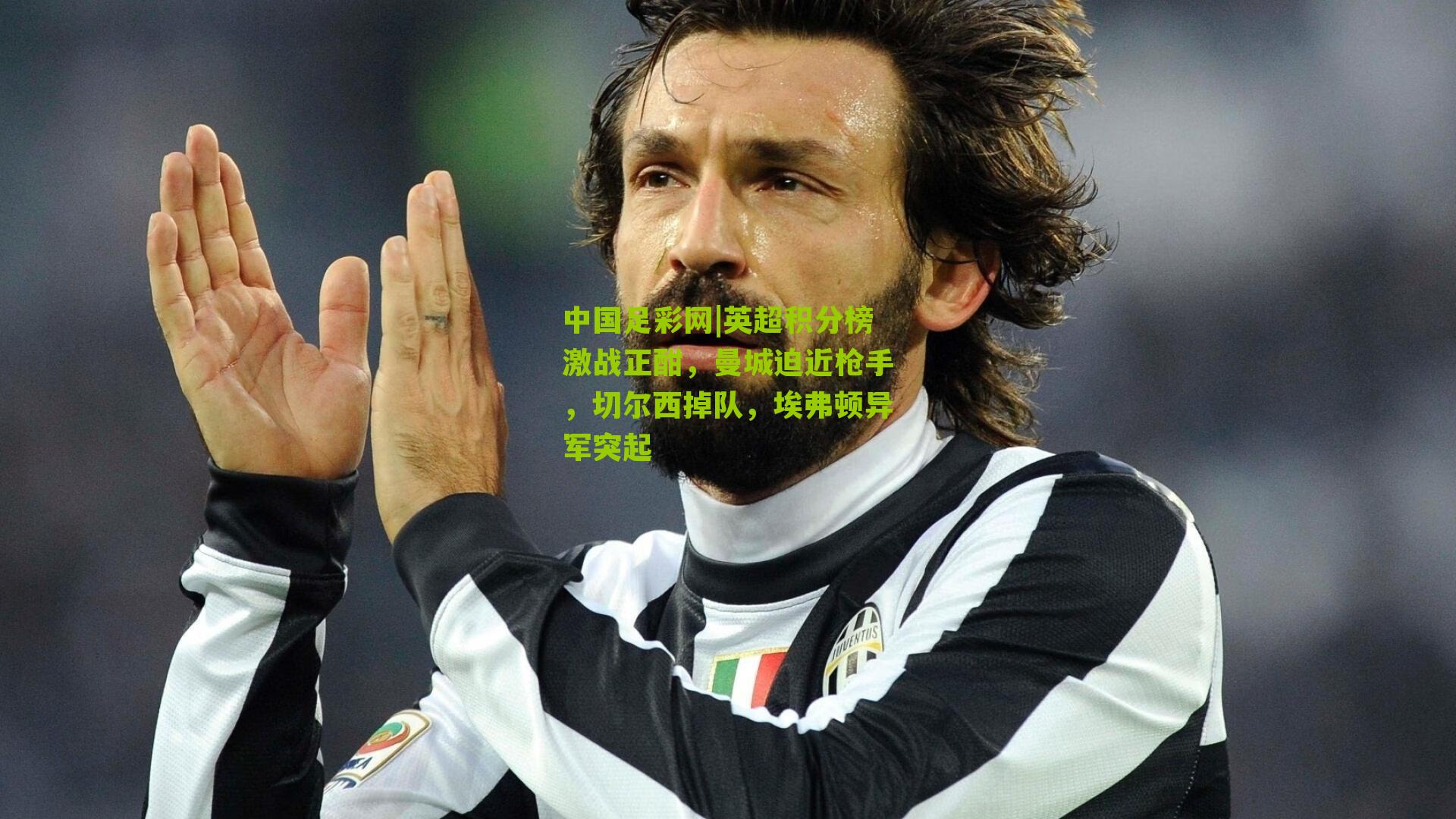 英超积分榜激战正酣，曼城迫近枪手，切尔西掉队，埃弗顿异军突起