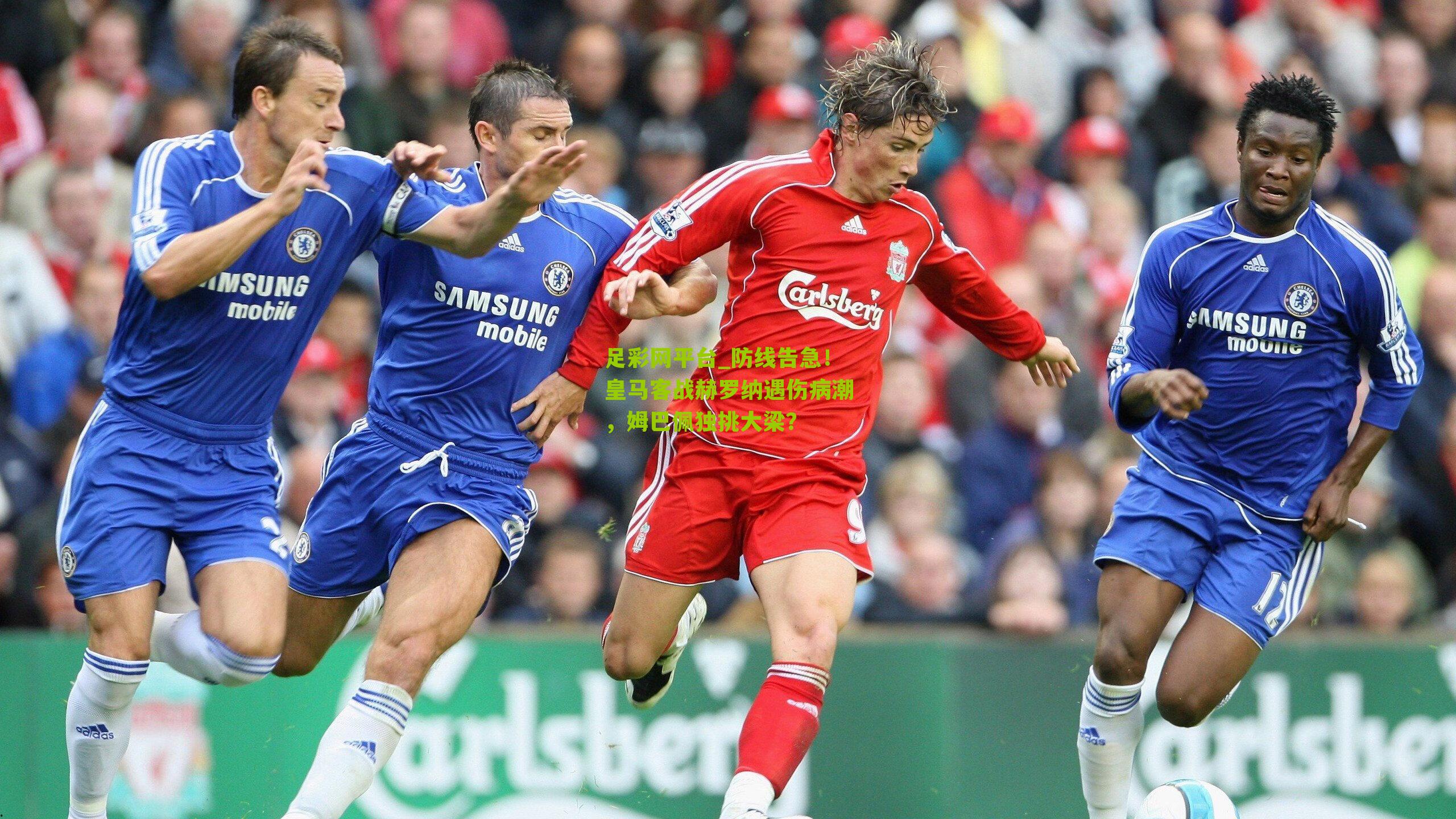 防线告急！皇马客战赫罗纳遇伤病潮，姆巴佩独挑大梁？