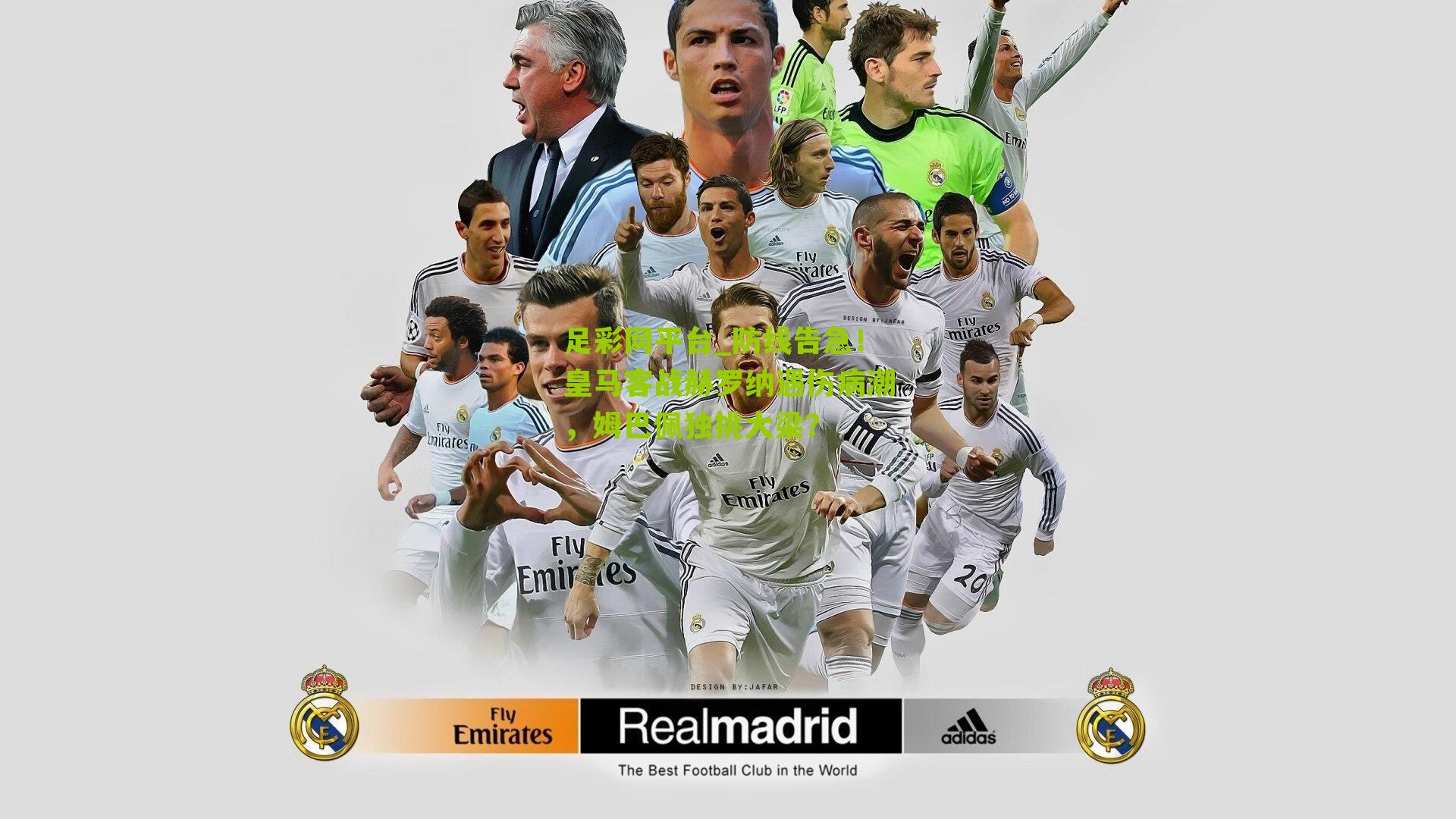 防线告急！皇马客战赫罗纳遇伤病潮，姆巴佩独挑大梁？