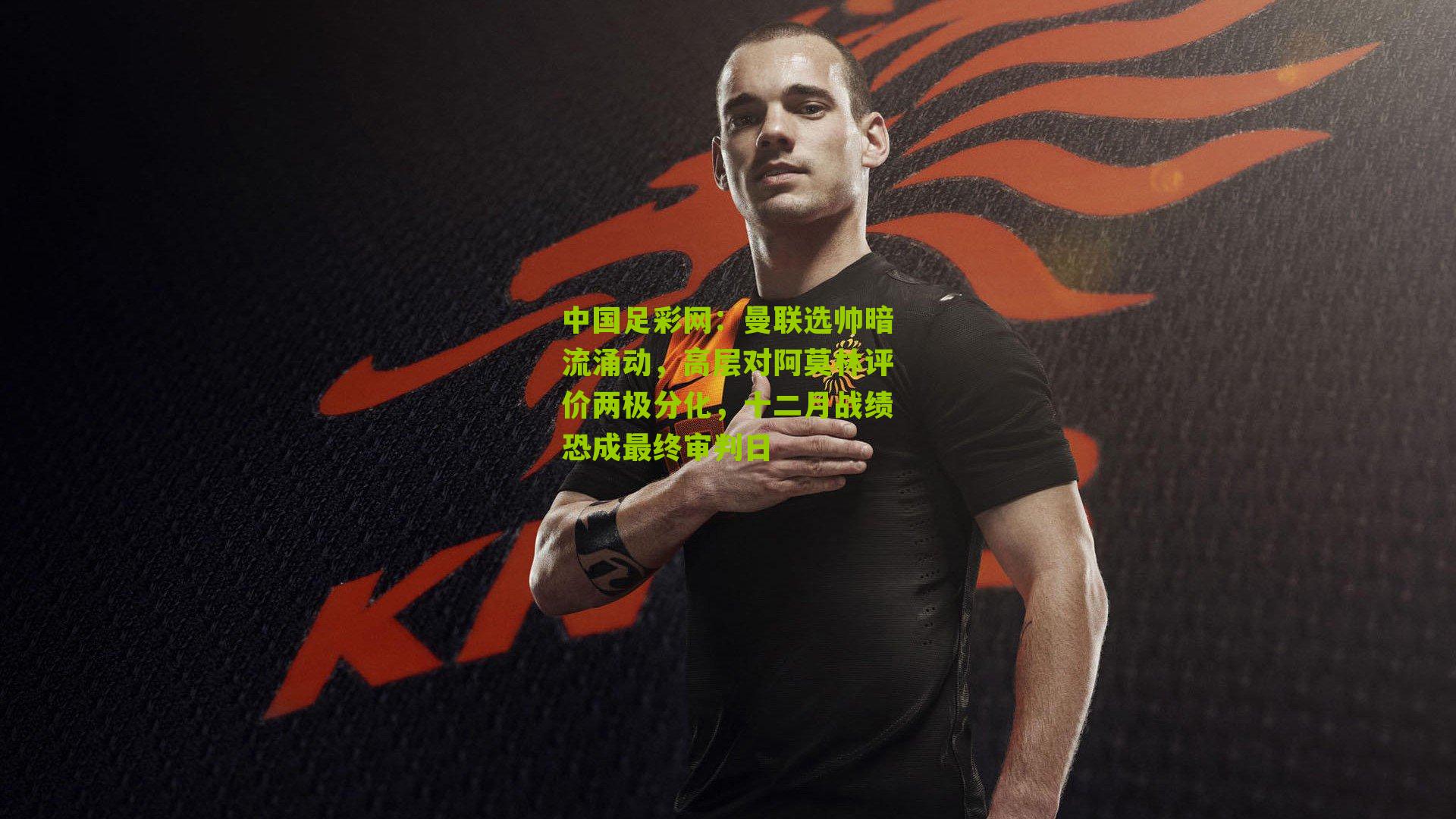 曼联选帅暗流涌动，高层对阿莫林评价两极分化，十二月战绩恐成最终审判日