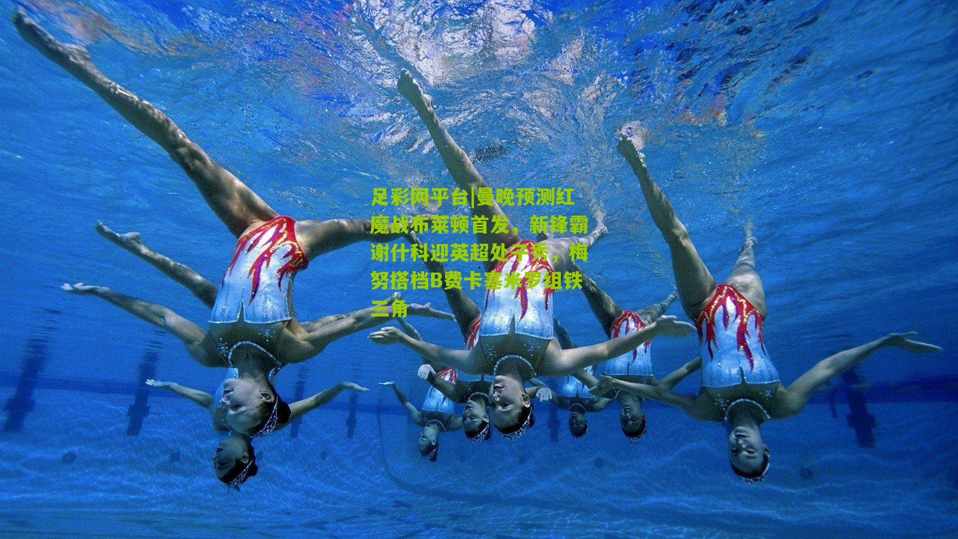 曼晚预测红魔战布莱顿首发,新锋霸谢什科迎英超处子秀,梅努搭档B费卡塞米罗组铁三角