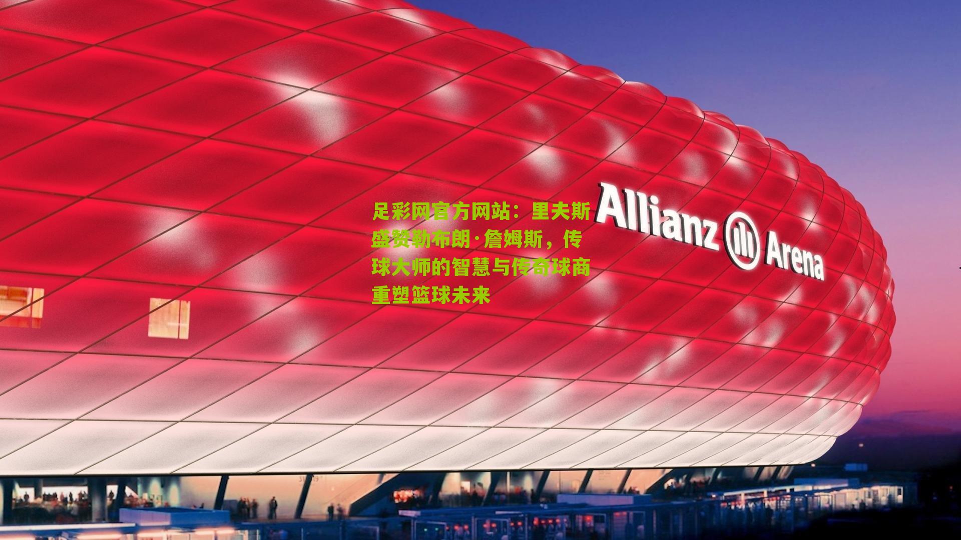 里夫斯盛赞勒布朗·詹姆斯，传球大师的智慧与传奇球商重塑篮球未来