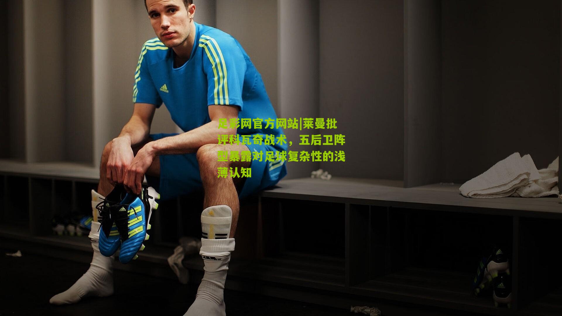 莱曼批评科瓦奇战术，五后卫阵型暴露对足球复杂性的浅薄认知