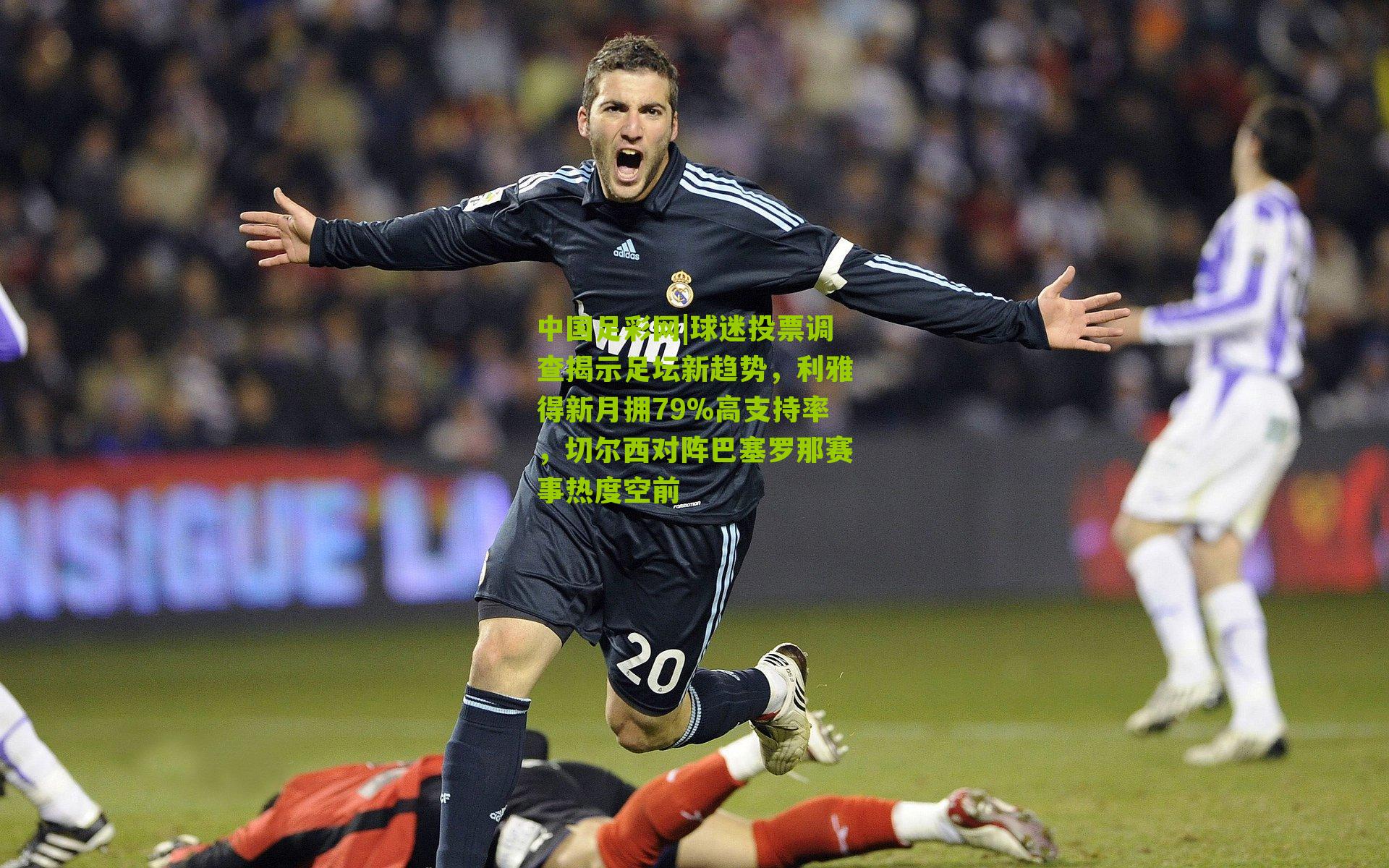 球迷投票调查揭示足坛新趋势，利雅得新月拥79%高支持率，切尔西对阵巴塞罗那赛事热度空前