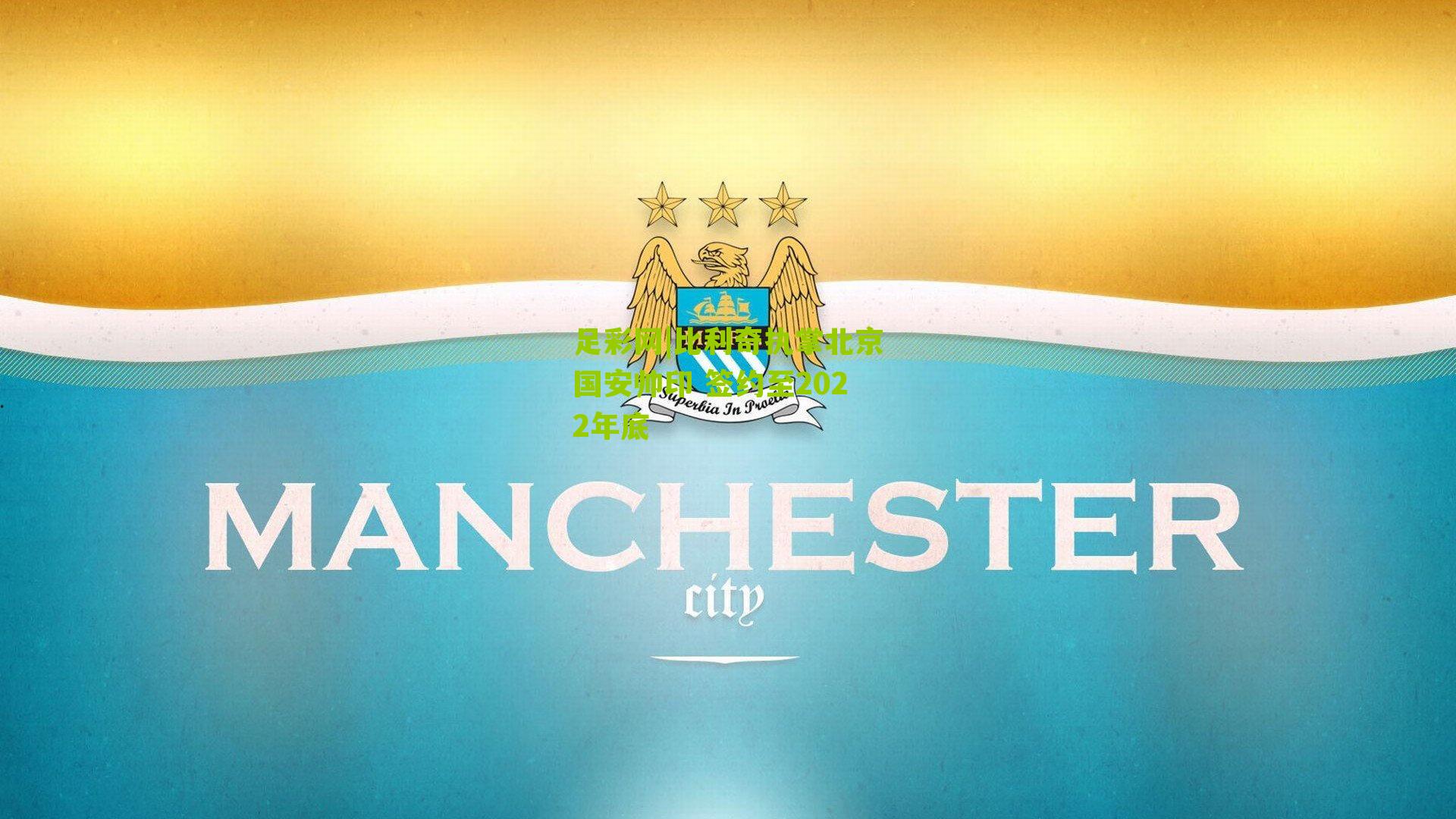 比利奇执掌北京国安帅印 签约至2022年底