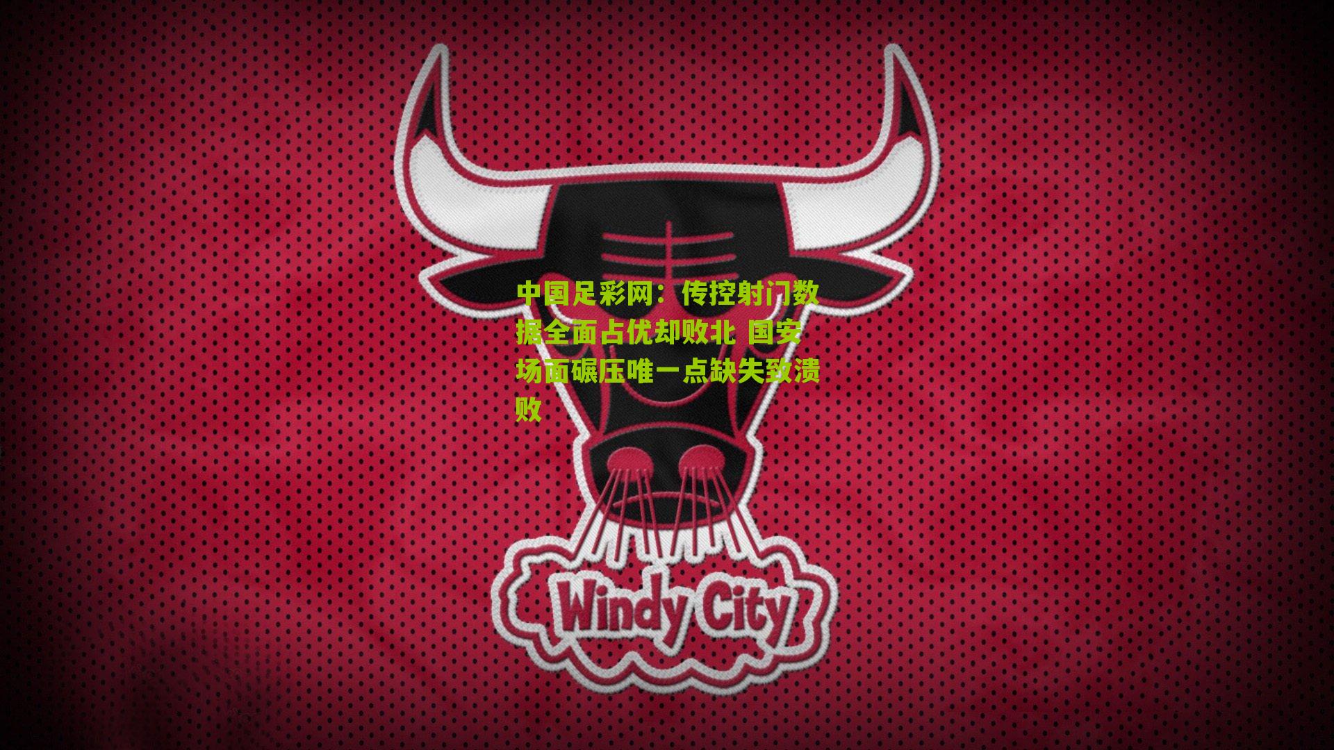 传控射门数据全面占优却败北 国安场面碾压唯一点缺失致溃败