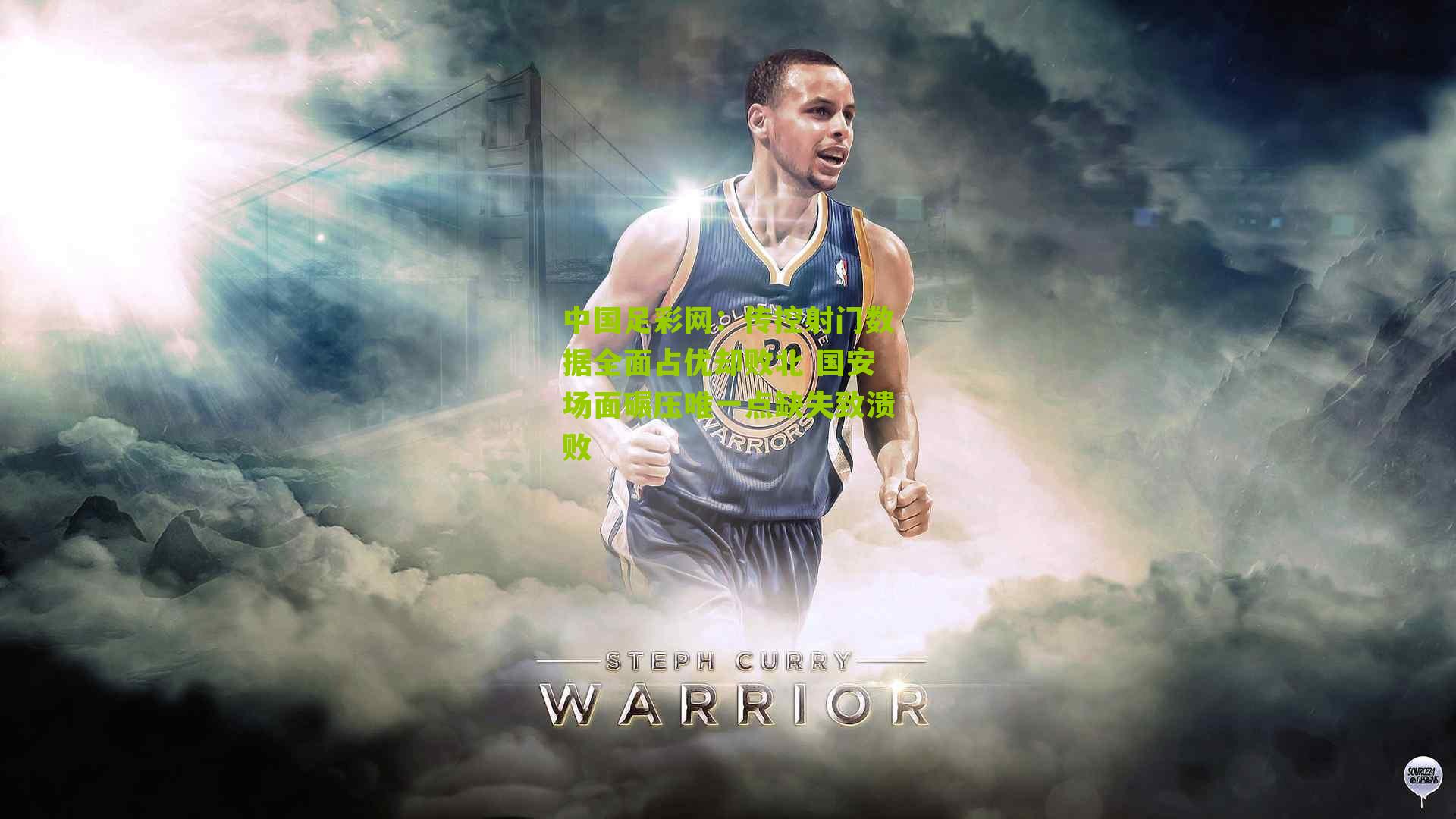 传控射门数据全面占优却败北 国安场面碾压唯一点缺失致溃败