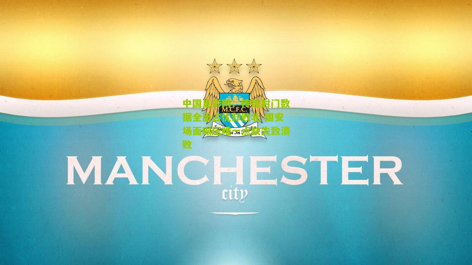 传控射门数据全面占优却败北 国安场面碾压唯一点缺失致溃败