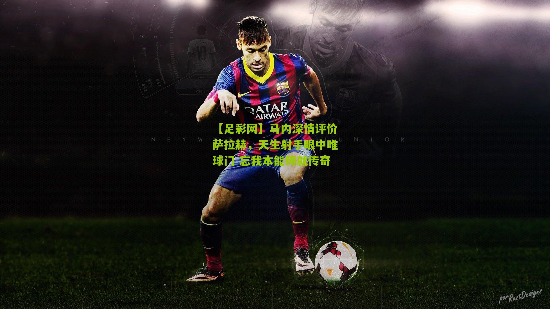 马内深情评价萨拉赫，天生射手眼中唯球门 忘我本能铸就传奇