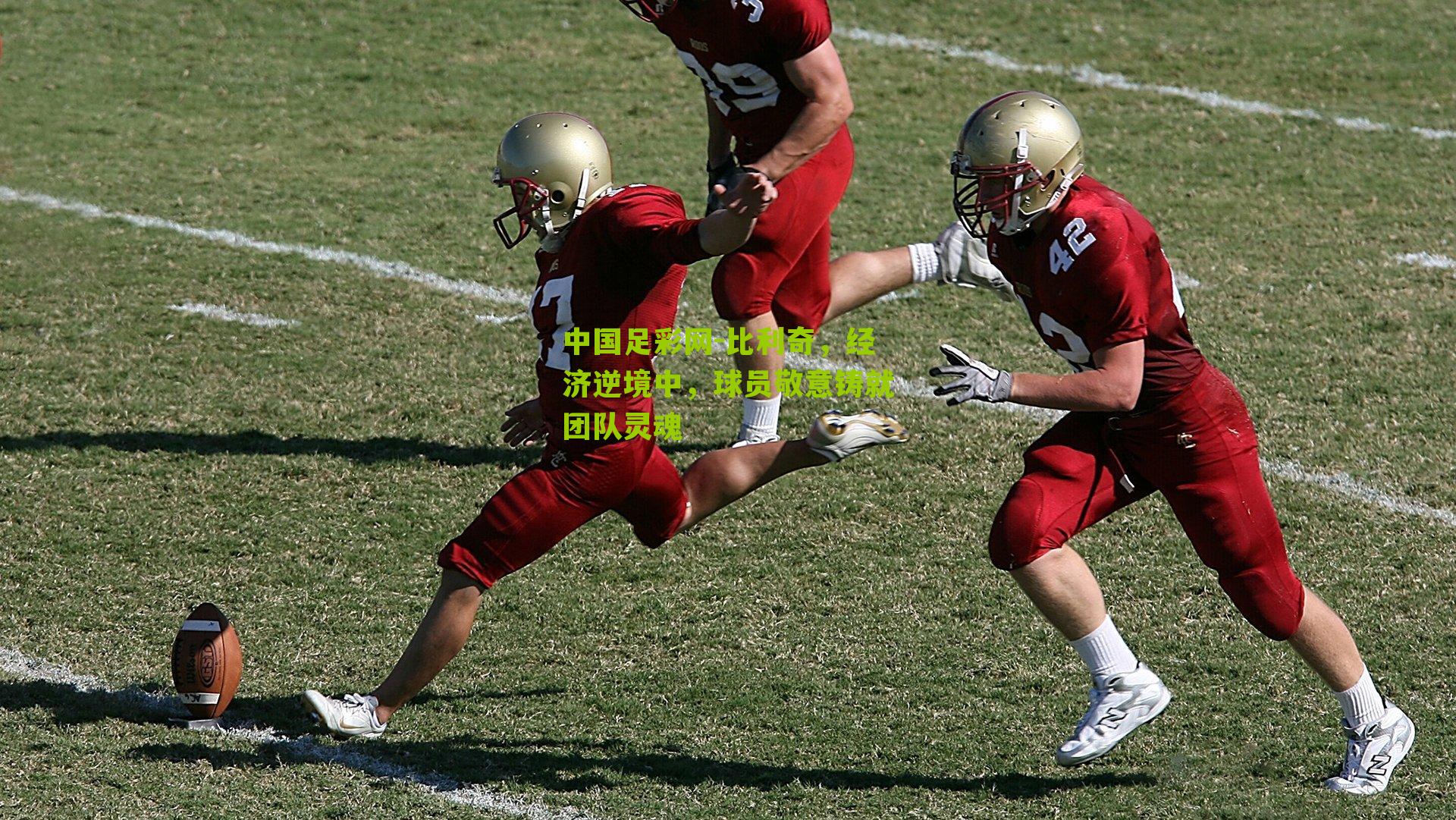 比利奇，经济逆境中，球员敬意铸就团队灵魂