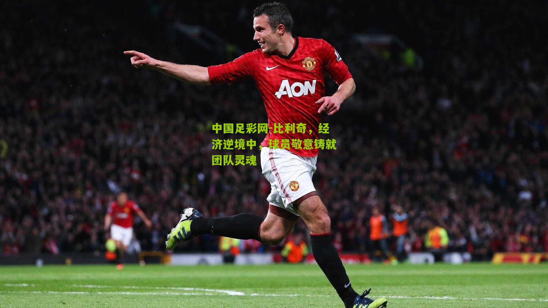 比利奇，经济逆境中，球员敬意铸就团队灵魂
