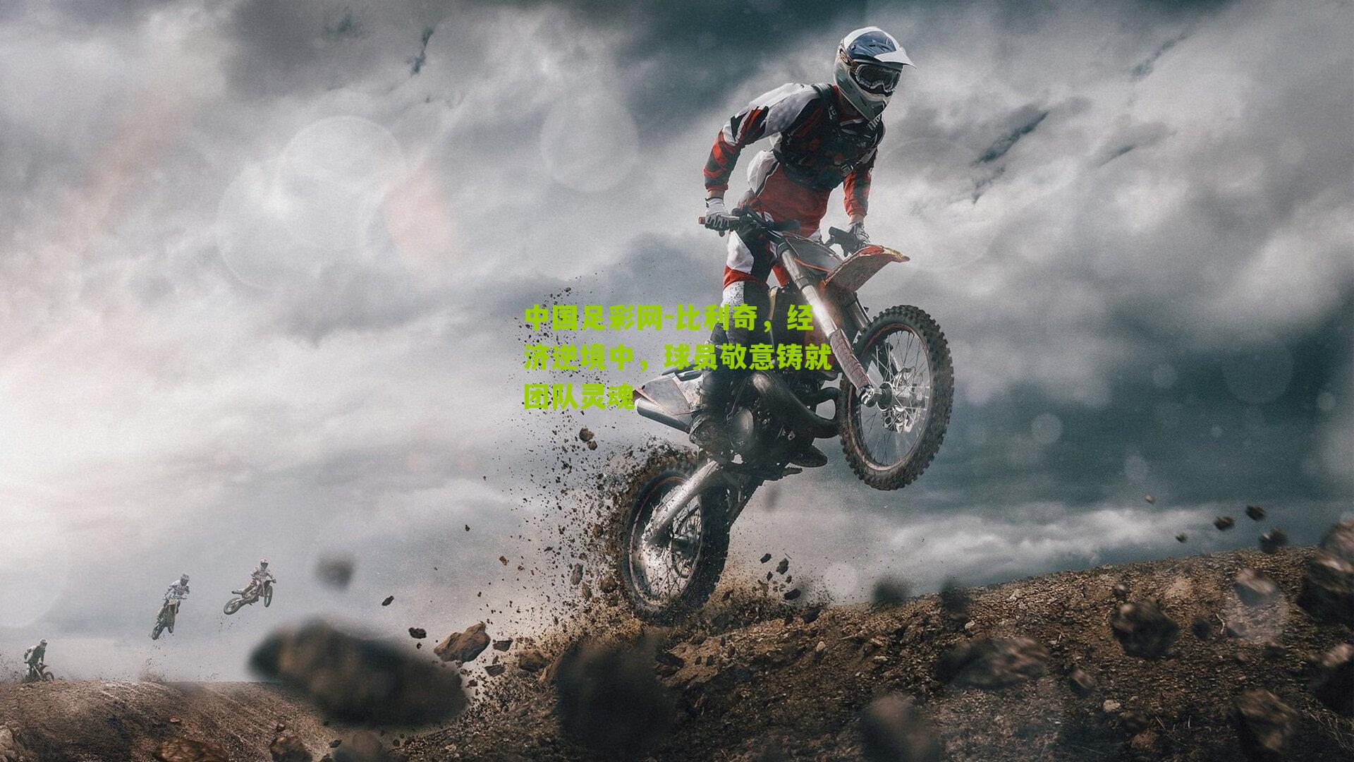 比利奇，经济逆境中，球员敬意铸就团队灵魂