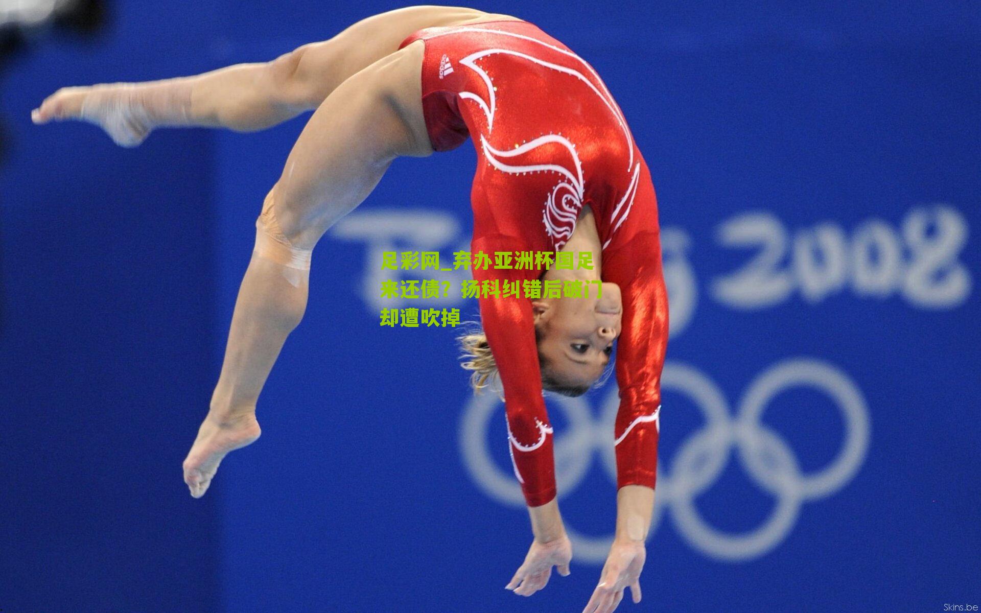 弃办亚洲杯国足来还债?扬科纠错后破门却遭吹掉