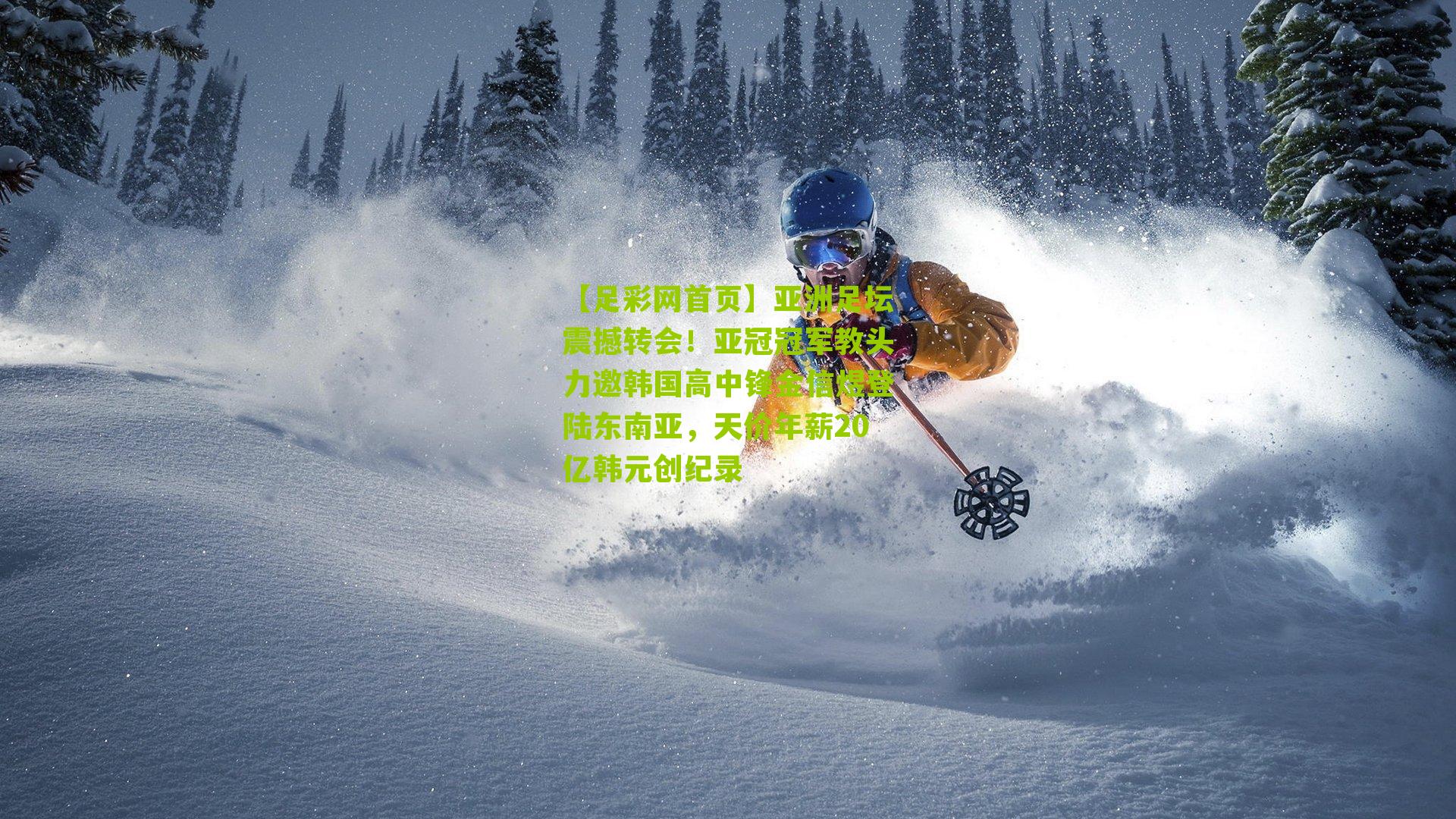 亚洲足坛震撼转会!亚冠冠军教头力邀韩国高中锋金信煜登陆东南亚,天价年薪20亿韩元创纪录