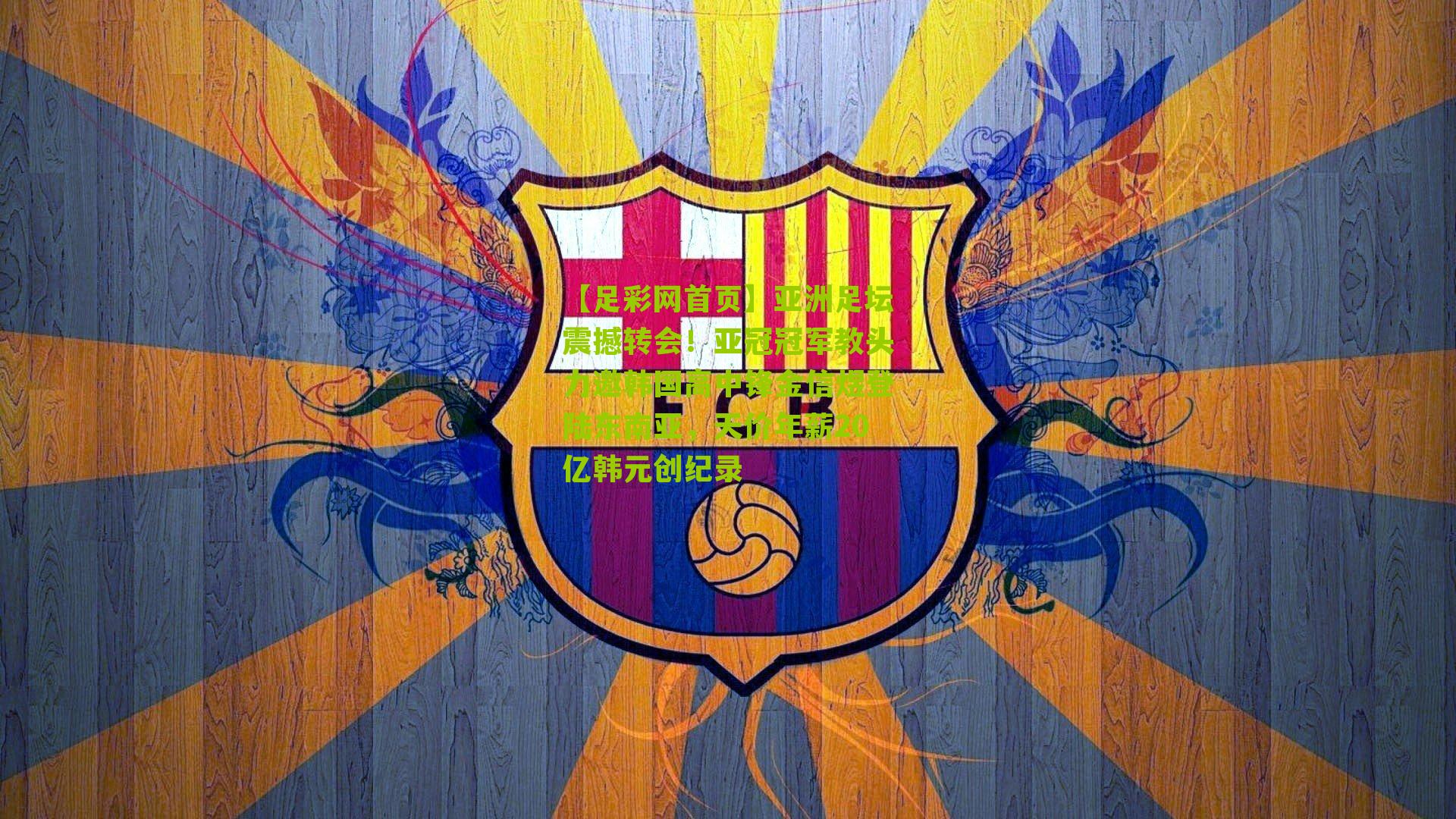 亚洲足坛震撼转会!亚冠冠军教头力邀韩国高中锋金信煜登陆东南亚,天价年薪20亿韩元创纪录