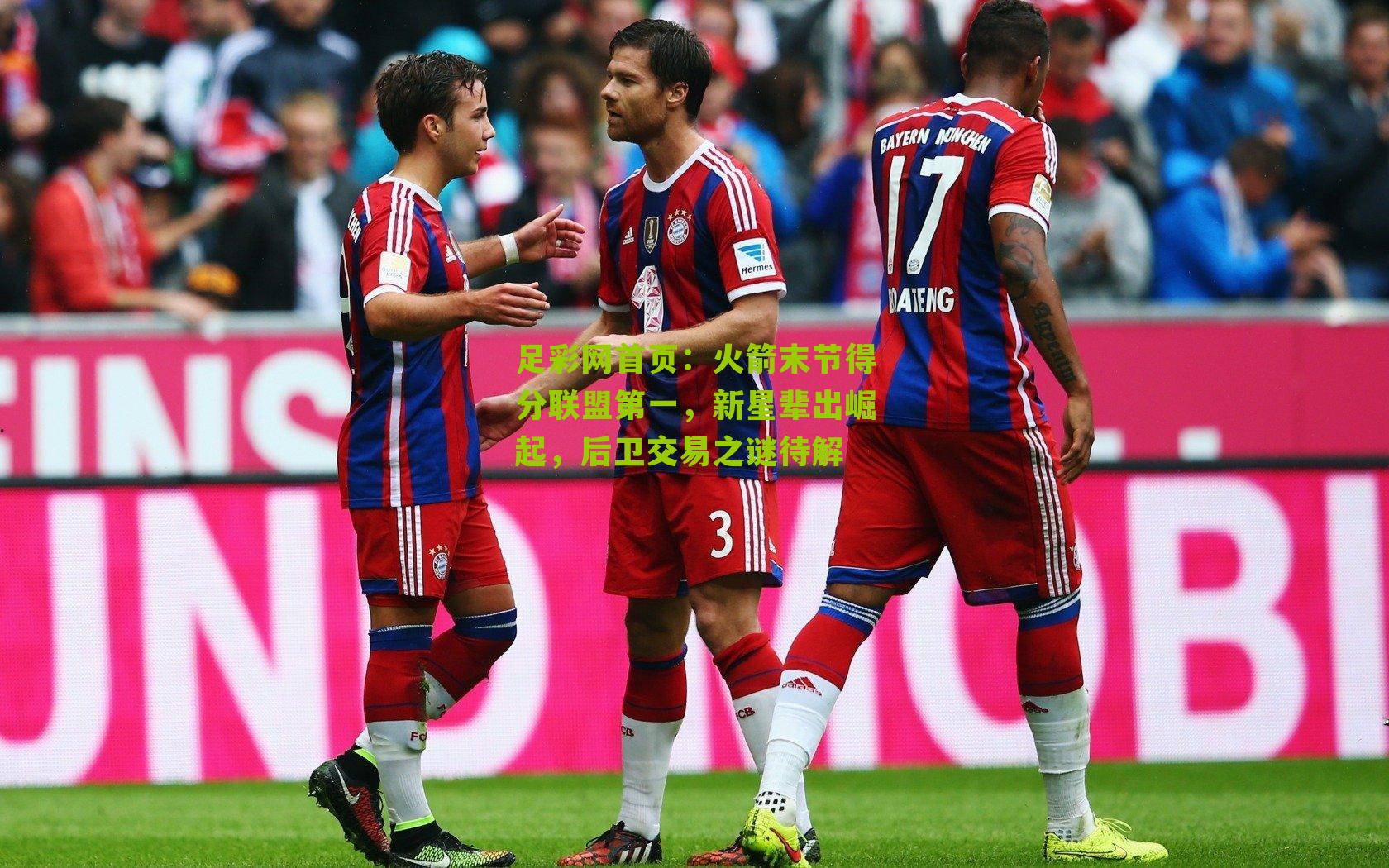 火箭末节得分联盟第一,新星辈出崛起,后卫交易之谜待解