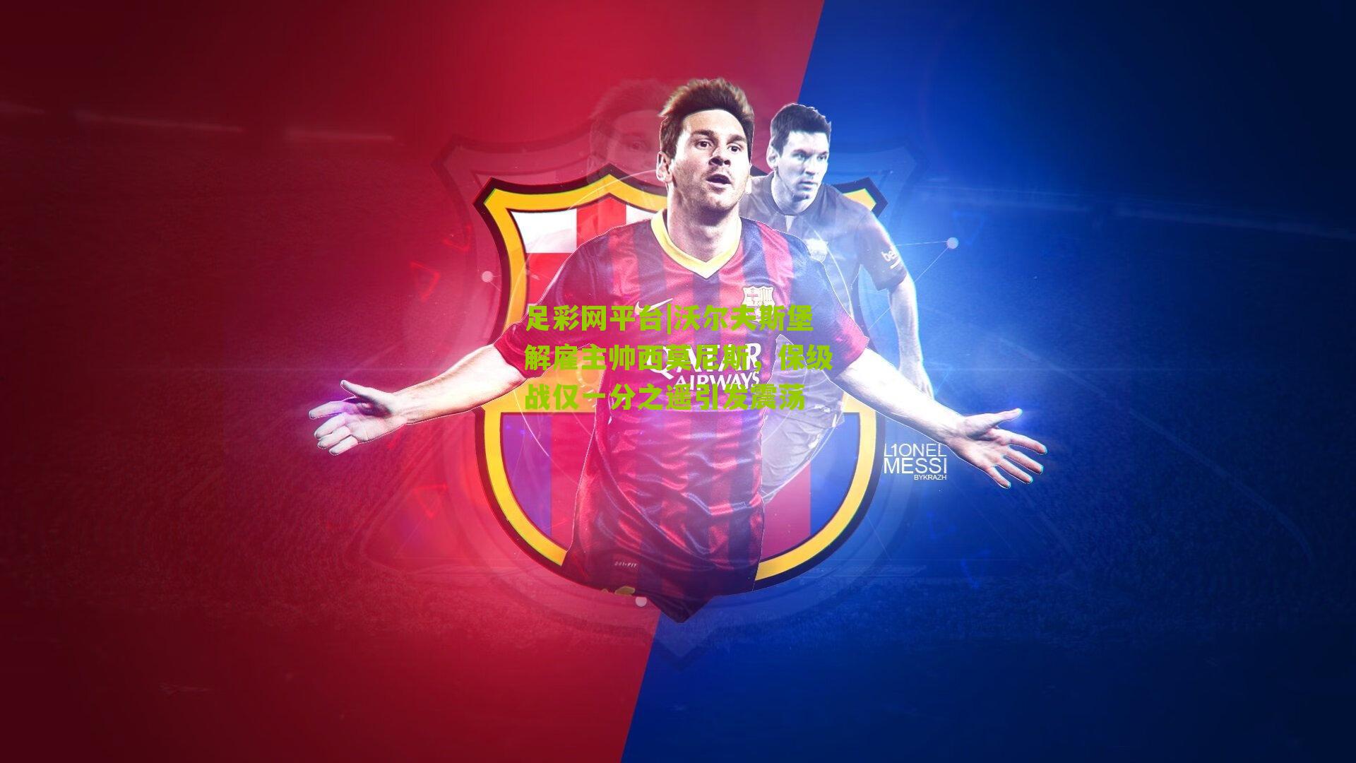 沃尔夫斯堡解雇主帅西莫尼斯,保级战仅一分之遥引发震荡