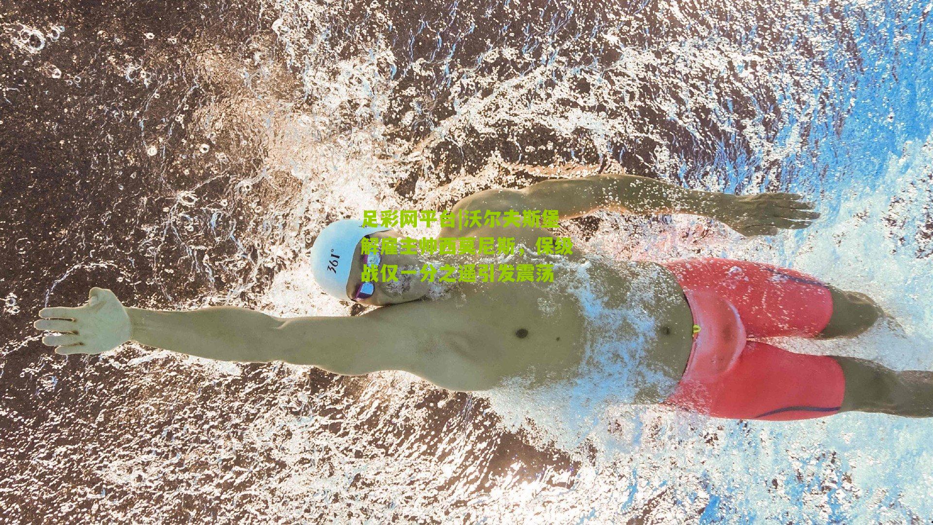 沃尔夫斯堡解雇主帅西莫尼斯,保级战仅一分之遥引发震荡