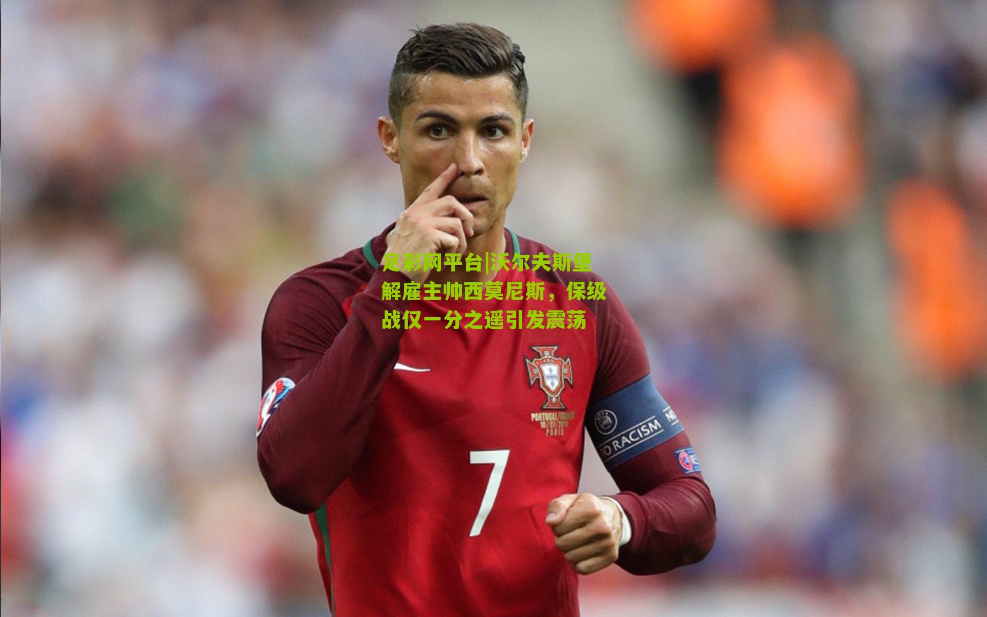 沃尔夫斯堡解雇主帅西莫尼斯,保级战仅一分之遥引发震荡