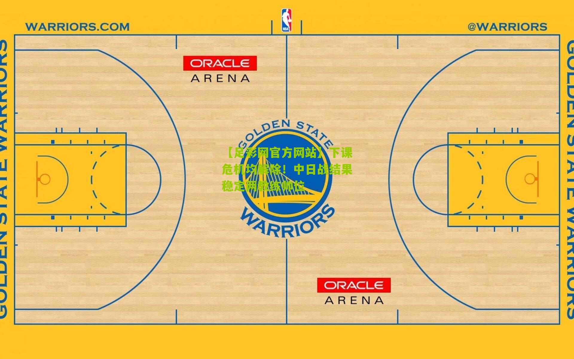 下课危机均解除！中日战结果稳定两教练帅位