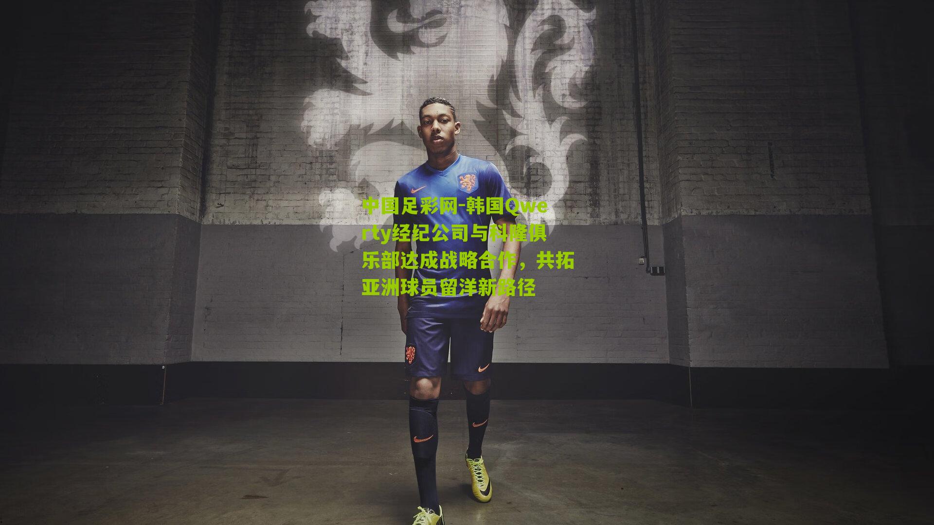 韩国Qwerty经纪公司与科隆俱乐部达成战略合作，共拓亚洲球员留洋新路径