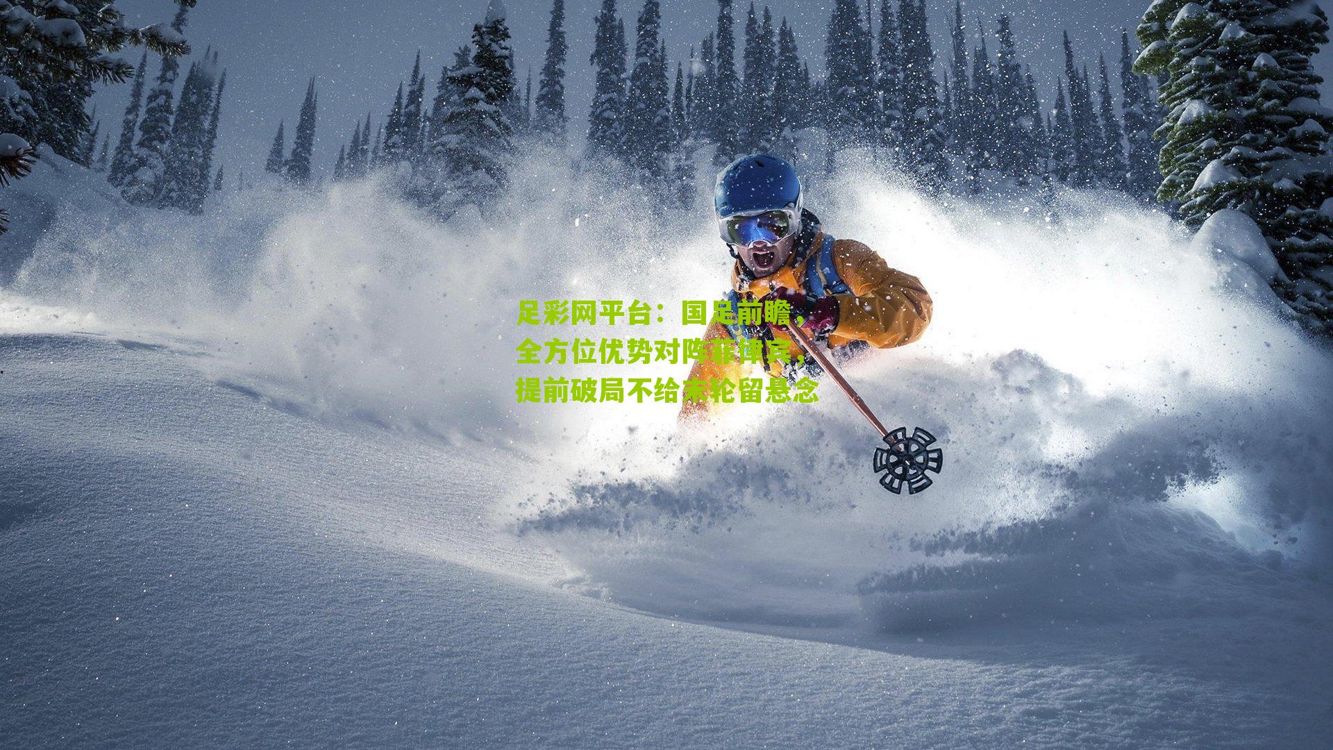 国足前瞻，全方位优势对阵菲律宾，提前破局不给末轮留悬念