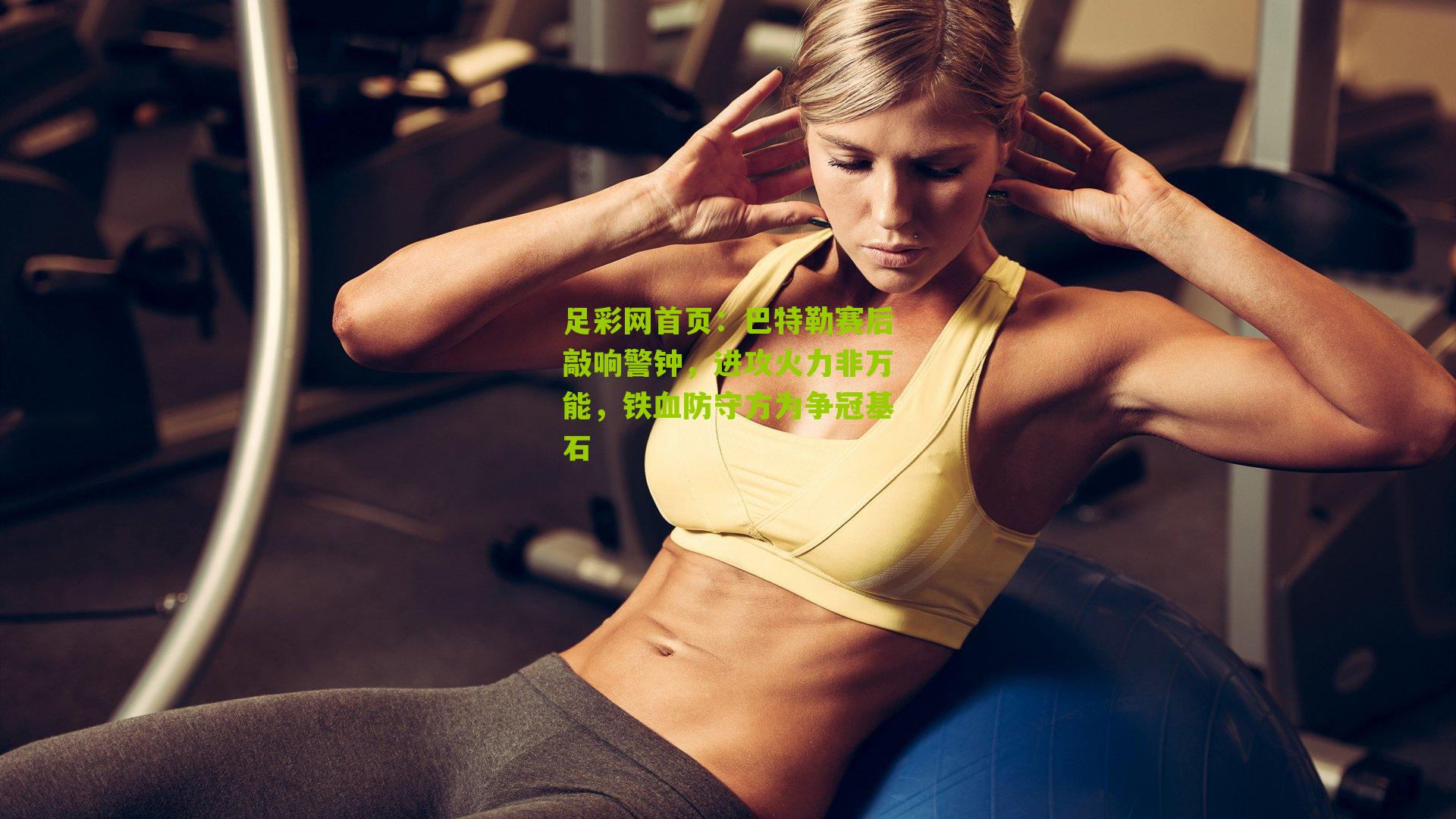 巴特勒赛后敲响警钟,进攻火力非万能,铁血防守方为争冠基石