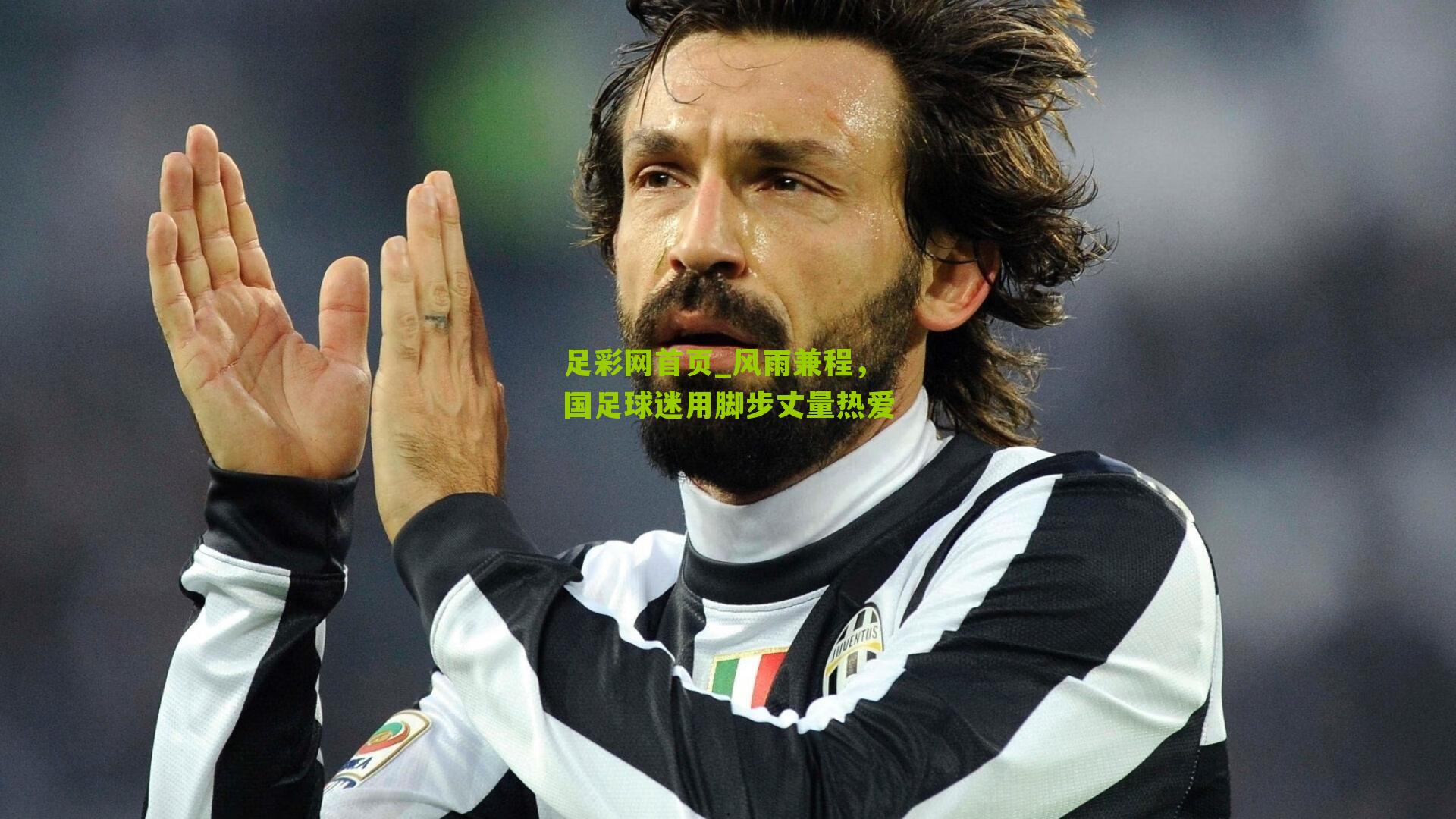 风雨兼程，国足球迷用脚步丈量热爱