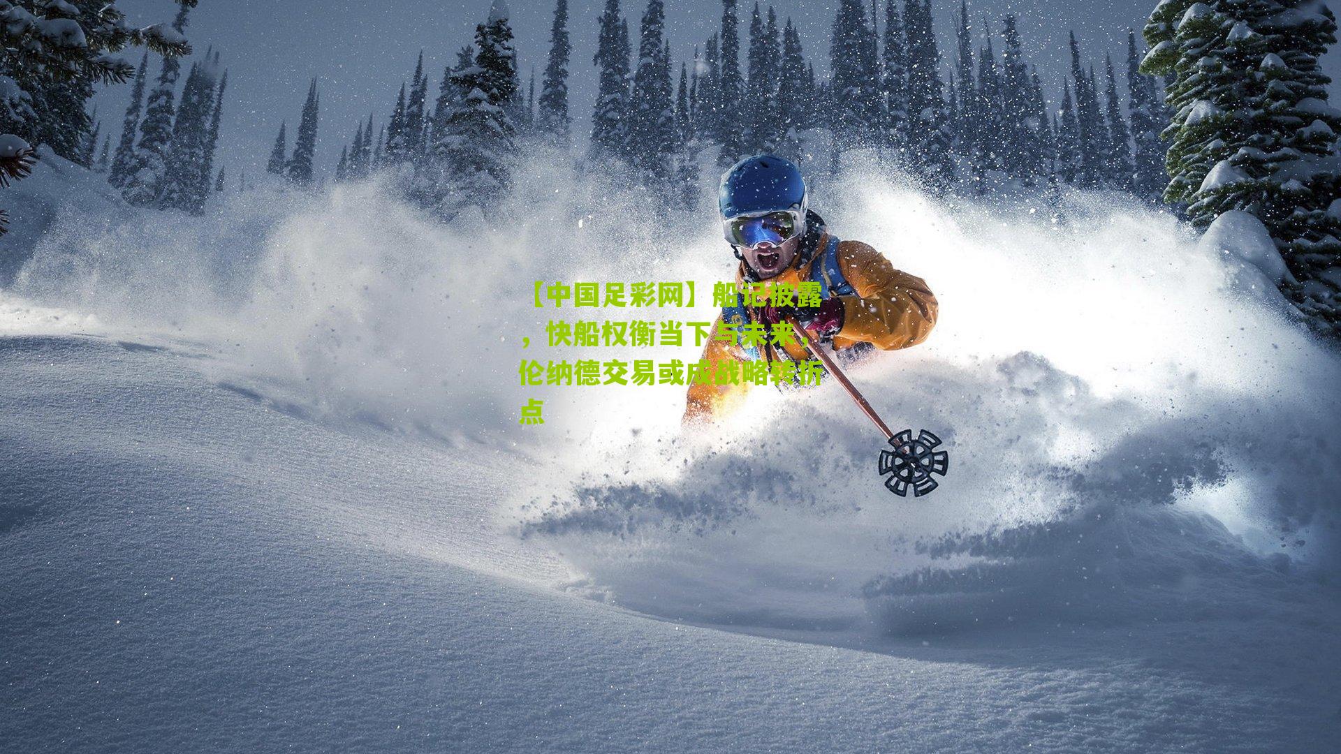 船记披露，快船权衡当下与未来，伦纳德交易或成战略转折点