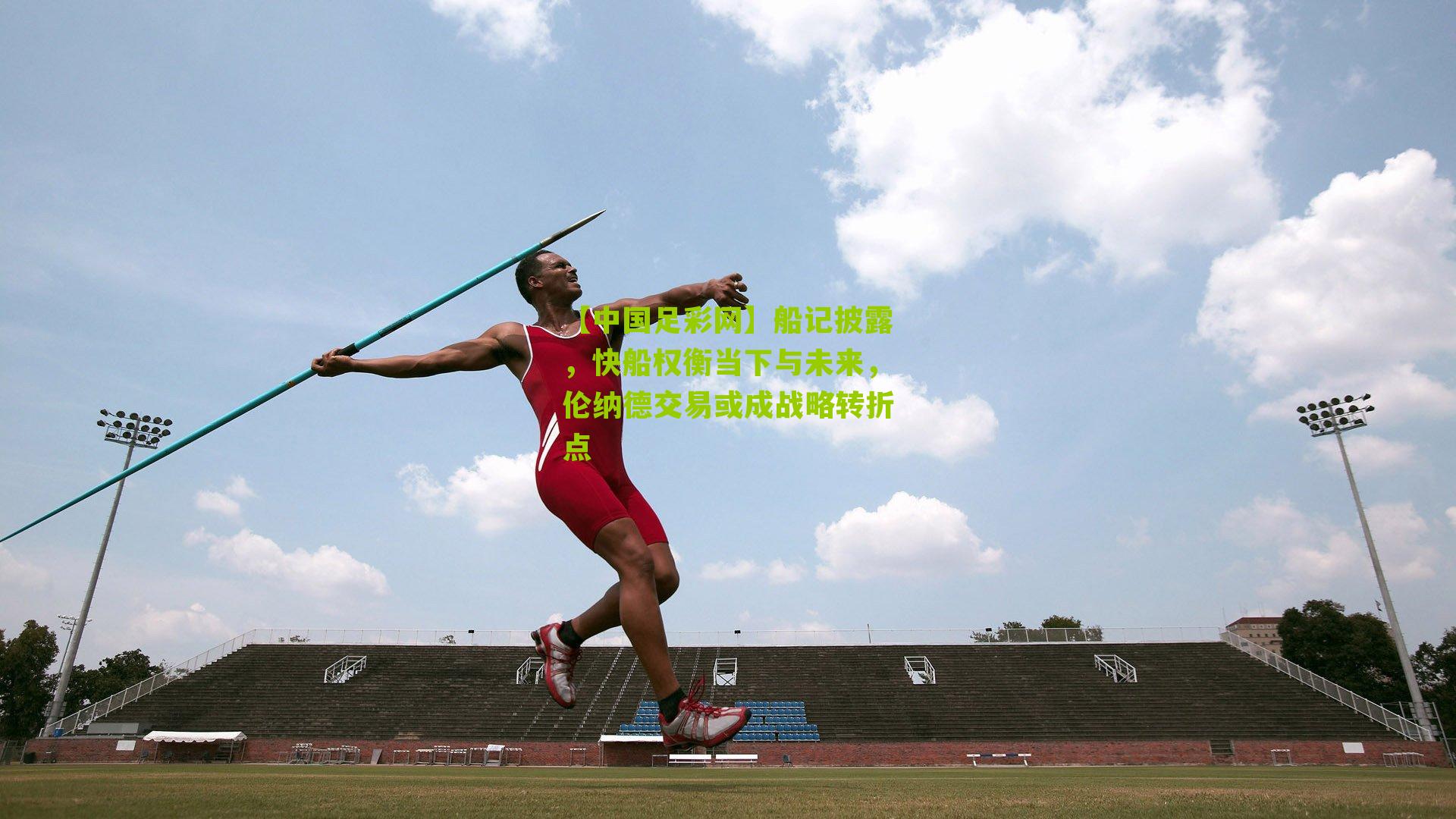 船记披露，快船权衡当下与未来，伦纳德交易或成战略转折点