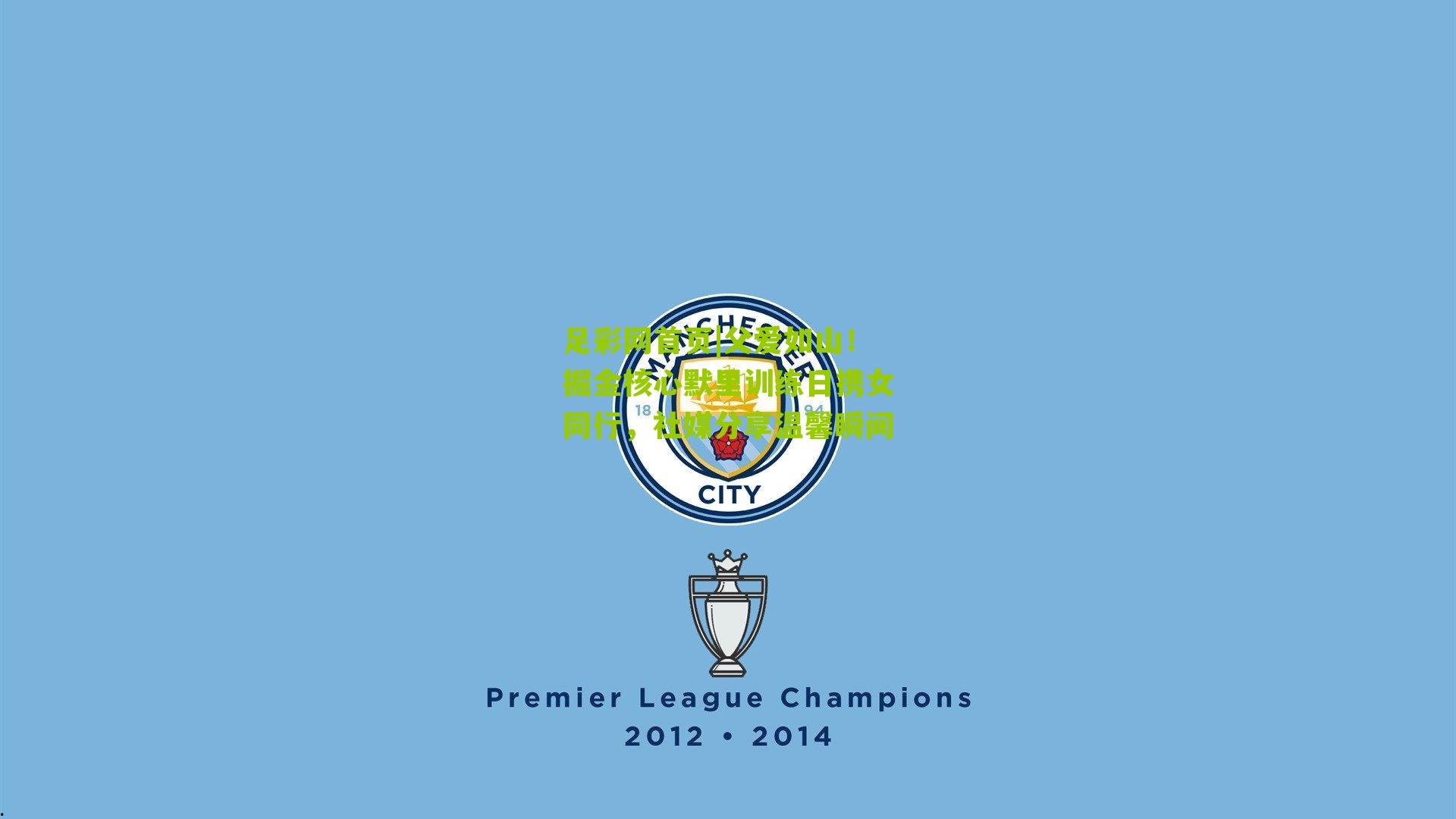 父爱如山！掘金核心默里训练日携女同行，社媒分享温馨瞬间