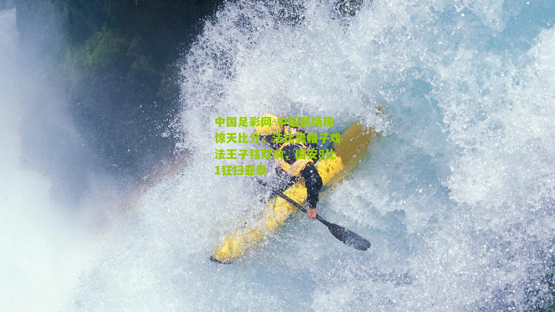 中超赛场现惊天比分，法比奥帽子戏法王子铭双响，国安8比1狂扫亚泰