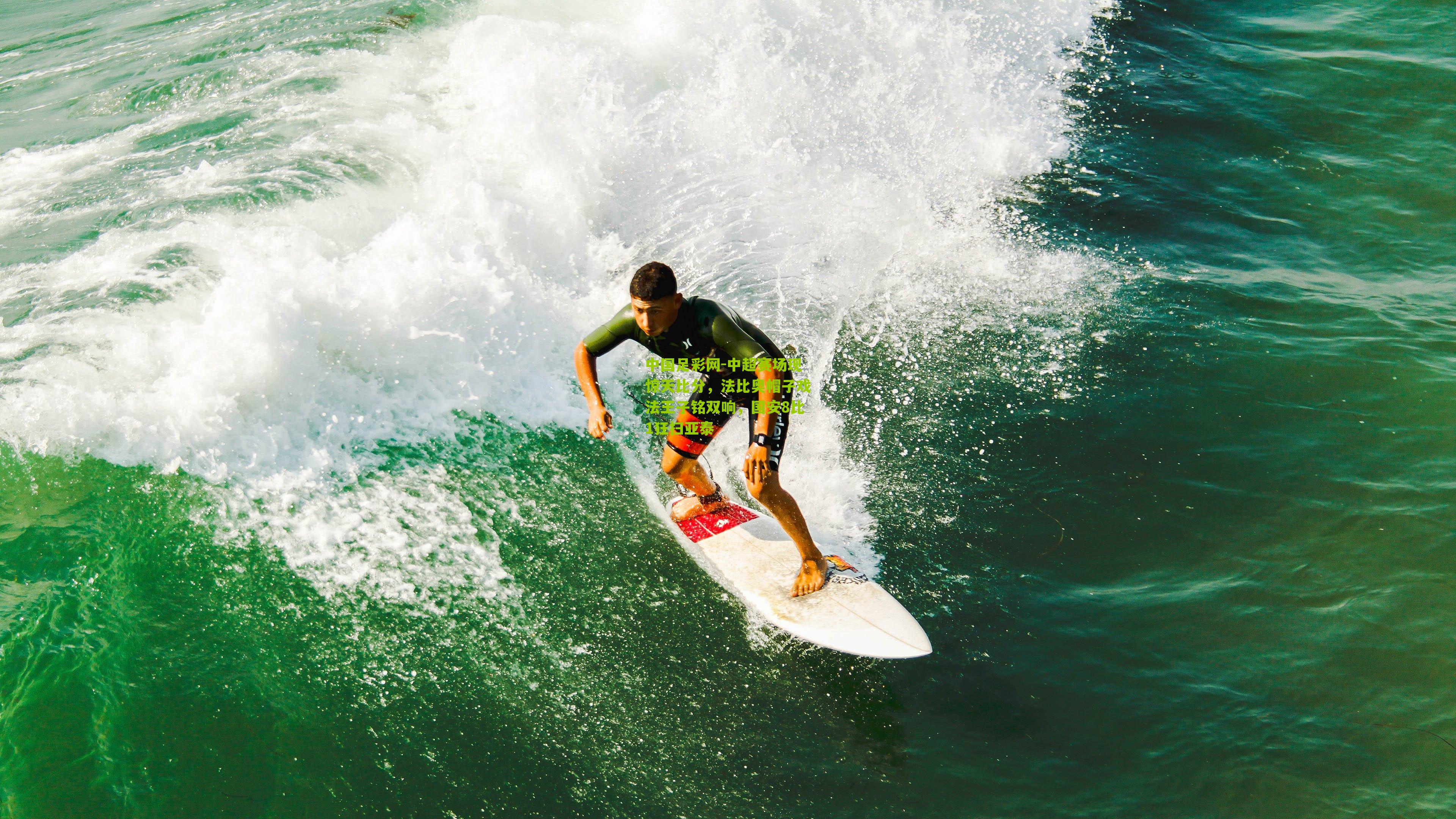 中超赛场现惊天比分，法比奥帽子戏法王子铭双响，国安8比1狂扫亚泰
