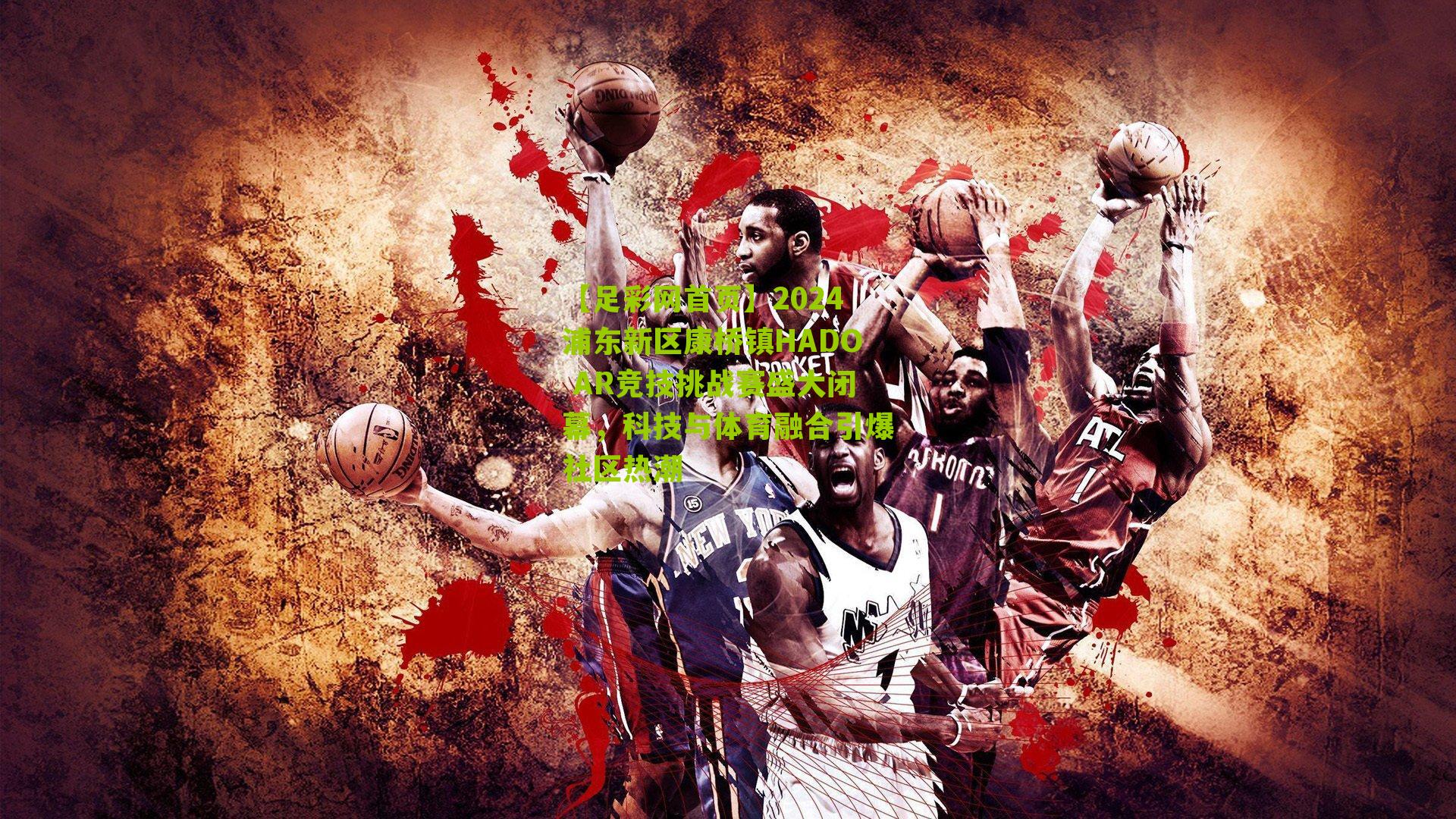 2024浦东新区康桥镇HADO AR竞技挑战赛盛大闭幕，科技与体育融合引爆社区热潮