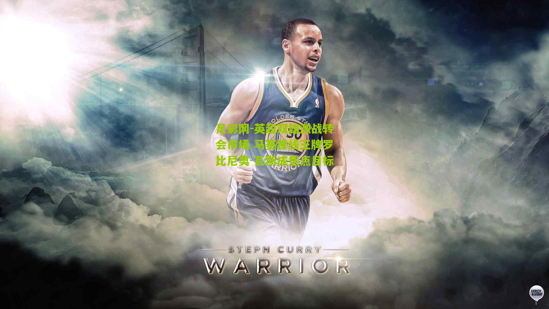 英超双雄激战转会市场 马赛锋线王牌罗比尼奥-瓦斯成焦点目标