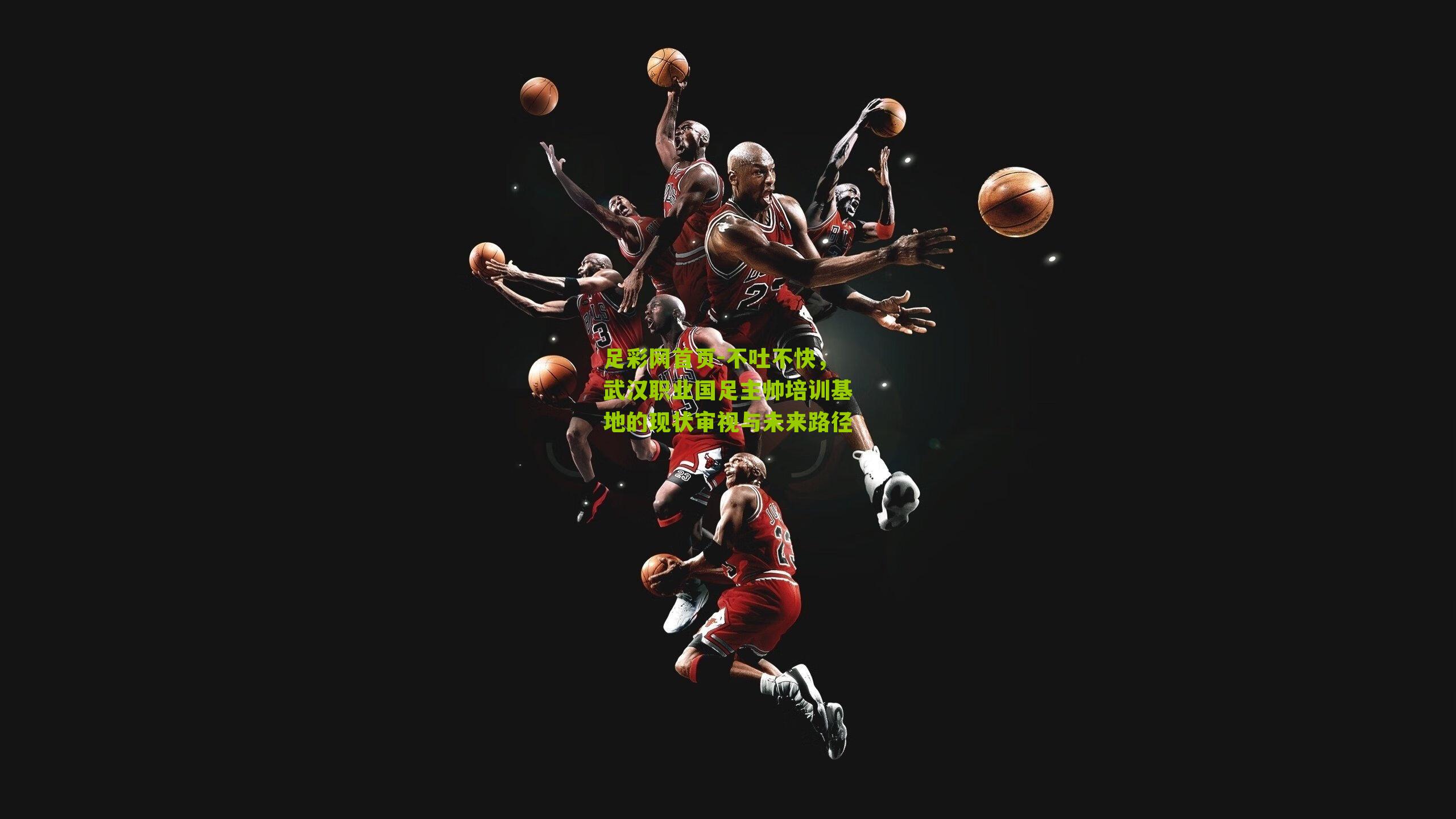 不吐不快，武汉职业国足主帅培训基地的现状审视与未来路径